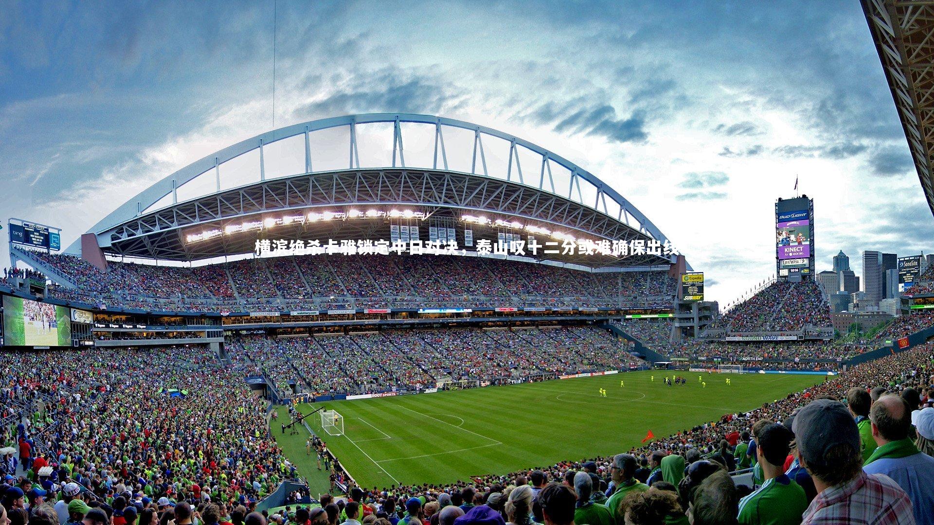 【九游会j9官网】横滨绝杀卡雅锁定中日对决，泰山叹十二分或难确保出线-第2张图片-九游体育