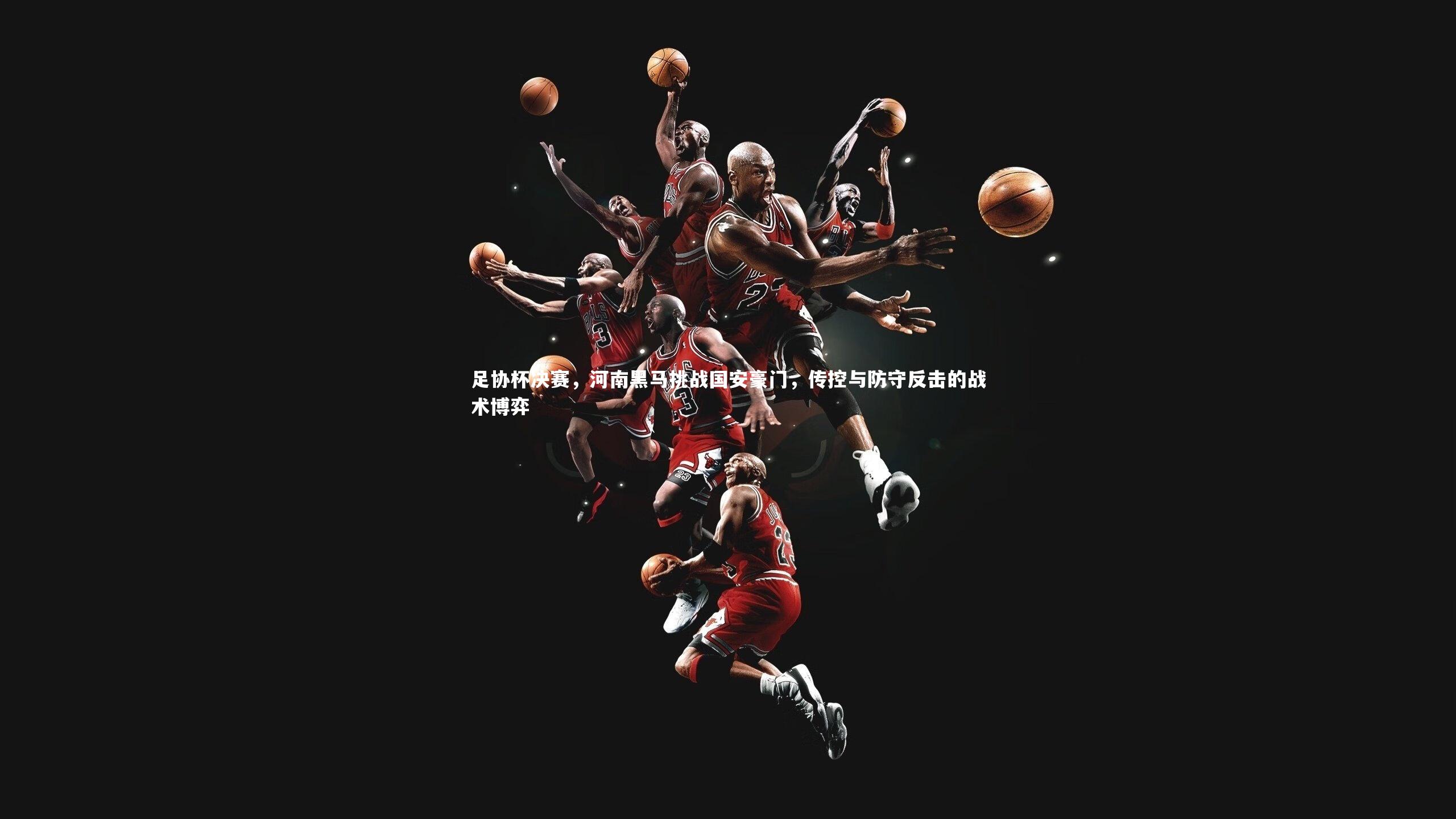 j9九游会官网：足协杯决赛，河南黑马挑战国安豪门，传控与防守反击的战术博弈-第1张图片-九游体育