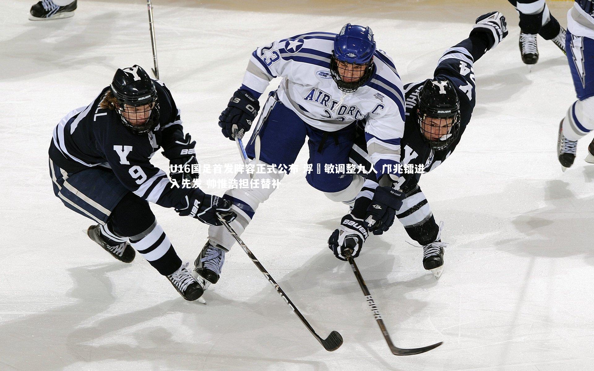 j9九游会官网登录-U16国足首发阵容正式公布 浮嶋敏调整九人 邝兆镭进入先发 帅惟浩担任替补-第1张图片-九游体育