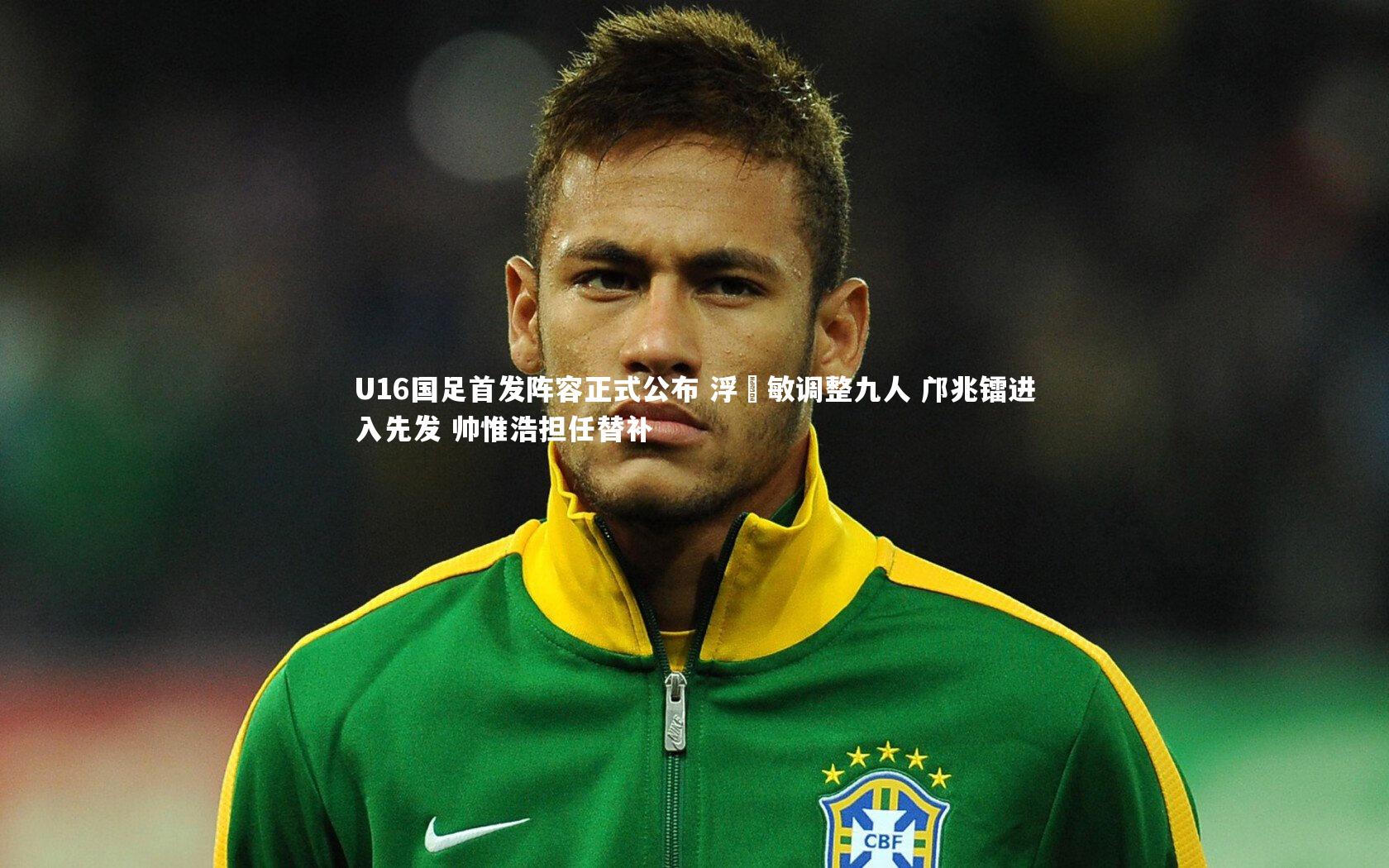 j9九游会官网登录-U16国足首发阵容正式公布 浮嶋敏调整九人 邝兆镭进入先发 帅惟浩担任替补-第2张图片-九游体育