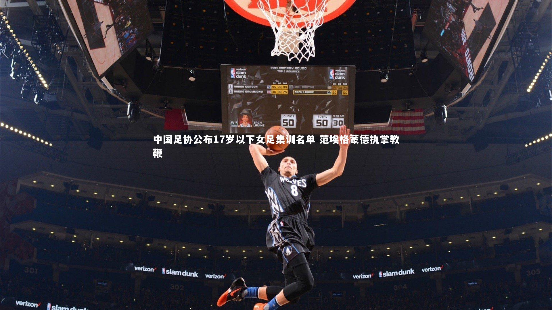 j9九游会官网|中国足协公布17岁以下女足集训名单 范埃格蒙德执掌教鞭-第1张图片-九游体育