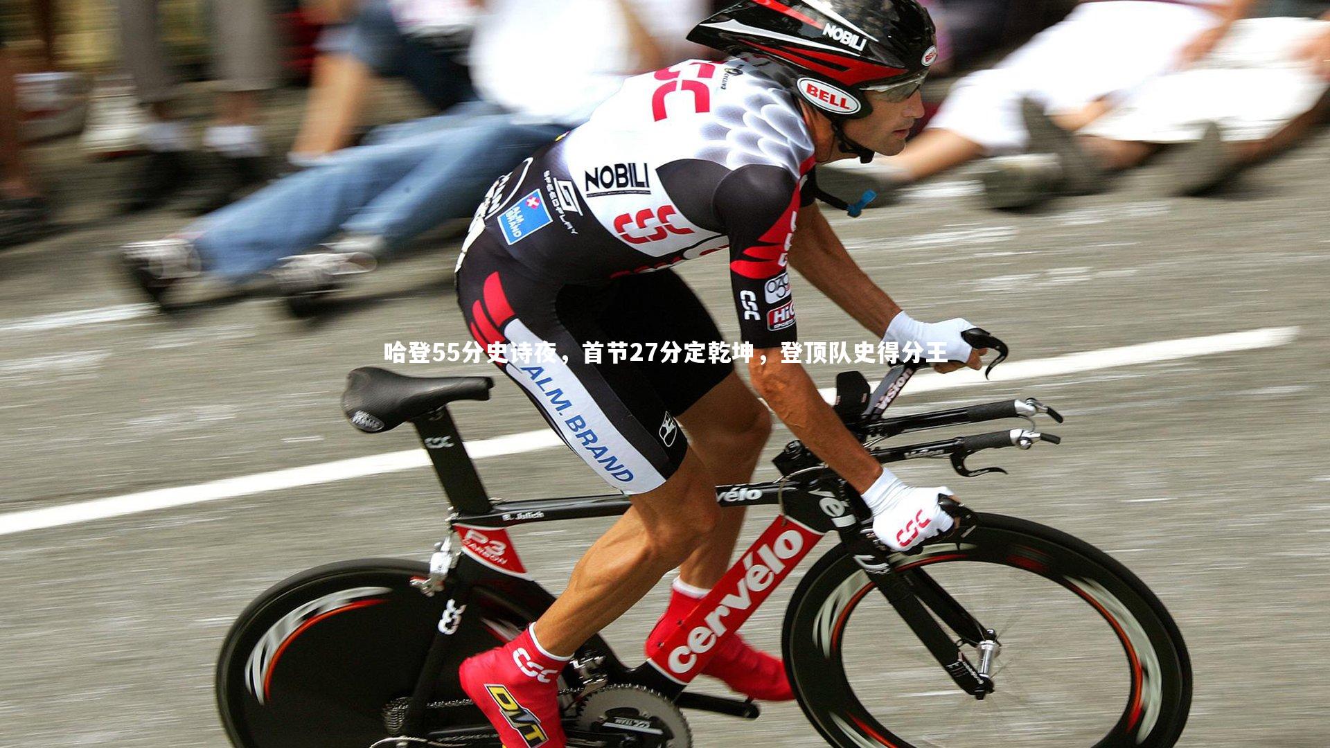 j9九游会官网登录-哈登55分史诗夜，首节27分定乾坤，登顶队史得分王-第1张图片-九游体育