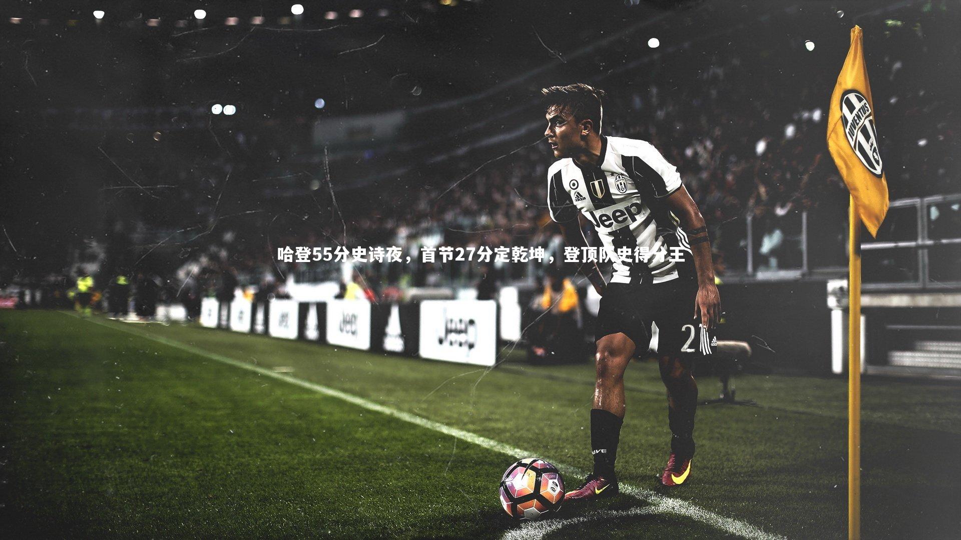 j9九游会官网登录-哈登55分史诗夜，首节27分定乾坤，登顶队史得分王-第2张图片-九游体育