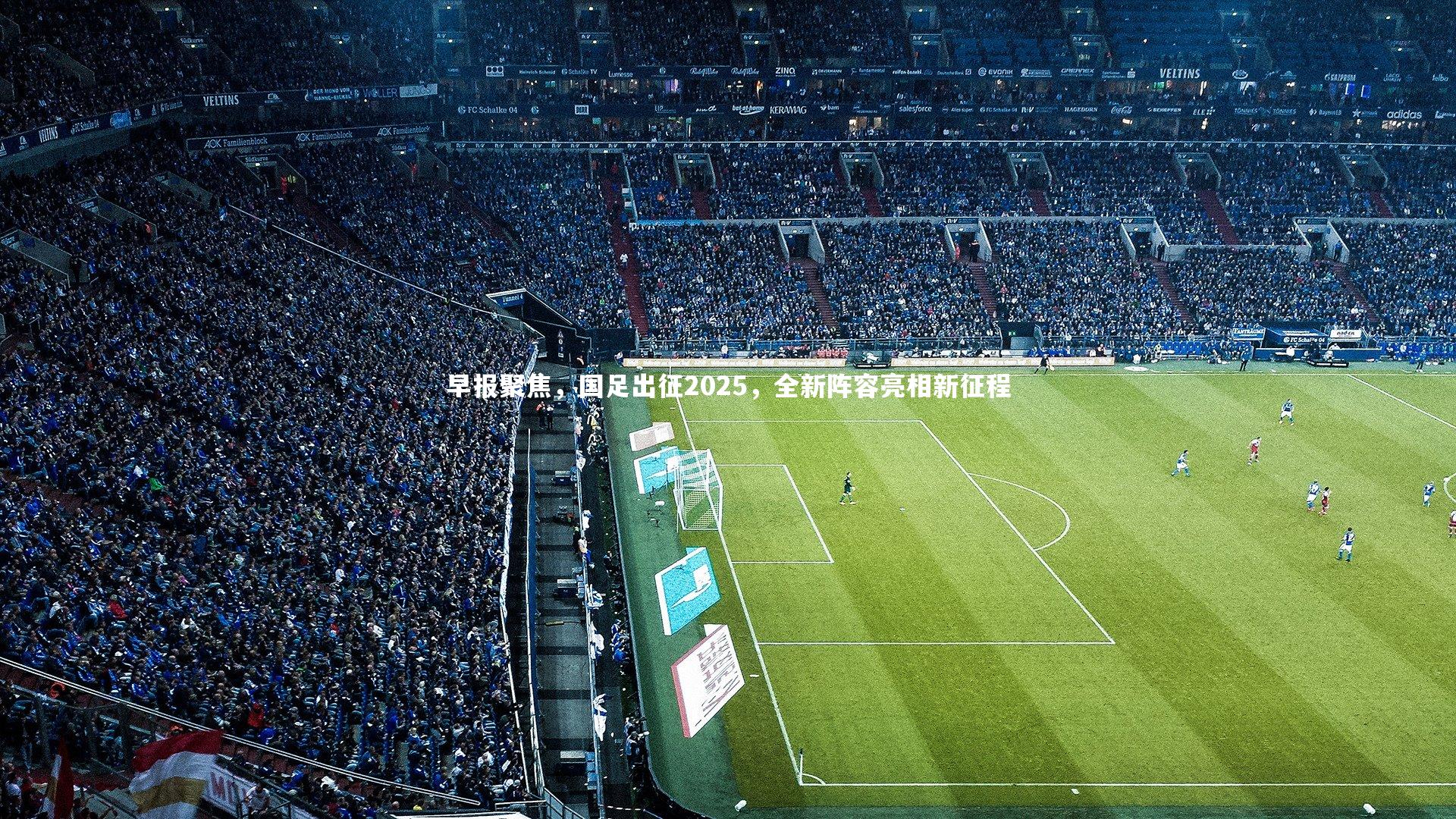 【j9九游会官网登录】早报聚焦，国足出征2025，全新阵容亮相新征程-第1张图片-九游体育