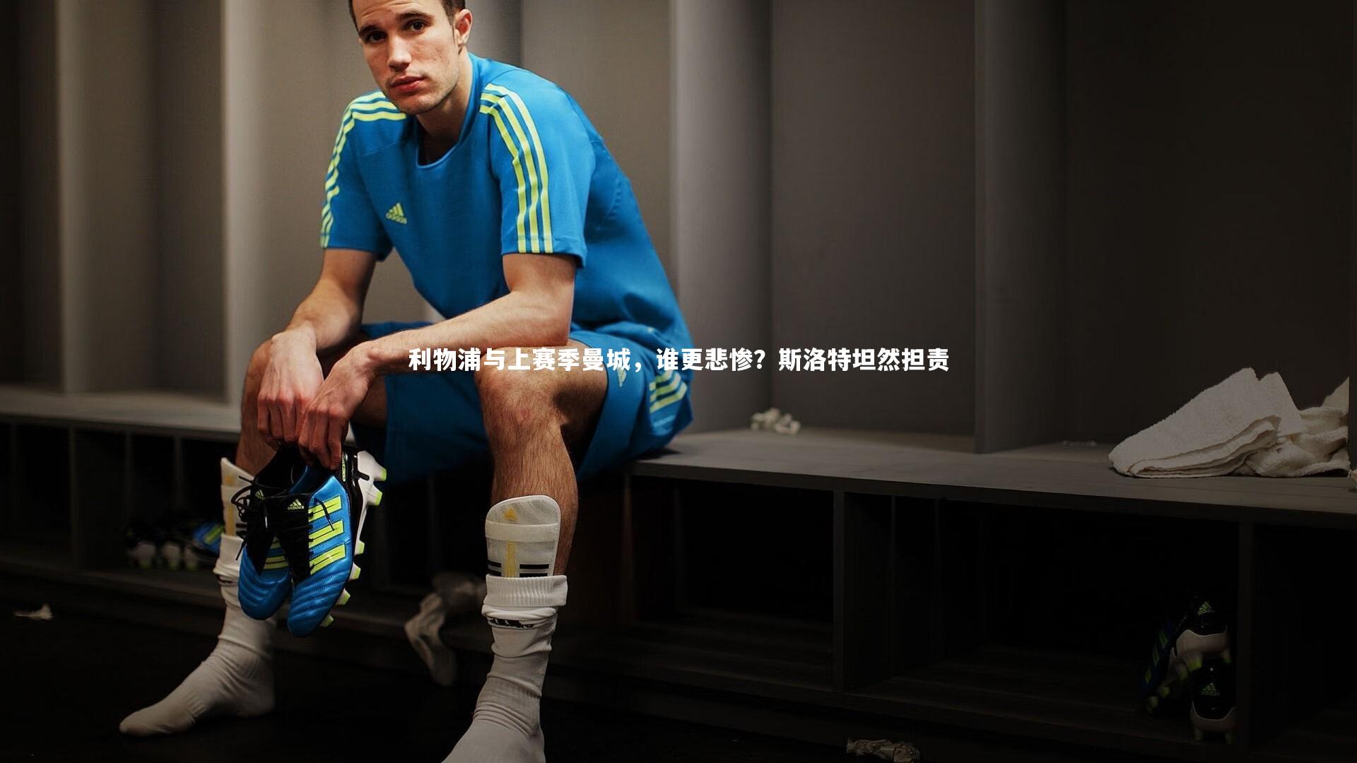 【j9九游会官网】利物浦与上赛季曼城，谁更悲惨？斯洛特坦然担责-第1张图片-九游体育