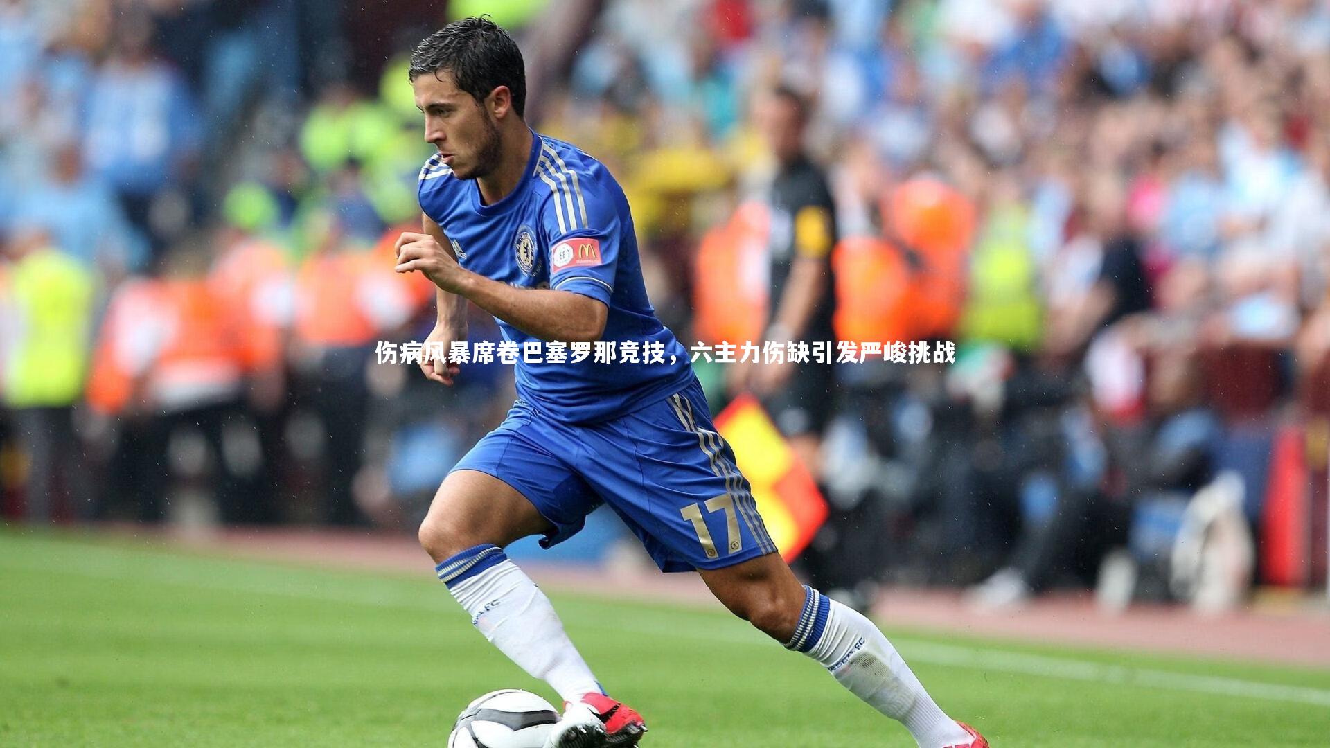 九游会j9官网|伤病风暴席卷巴塞罗那竞技，六主力伤缺引发严峻挑战-第2张图片-九游体育