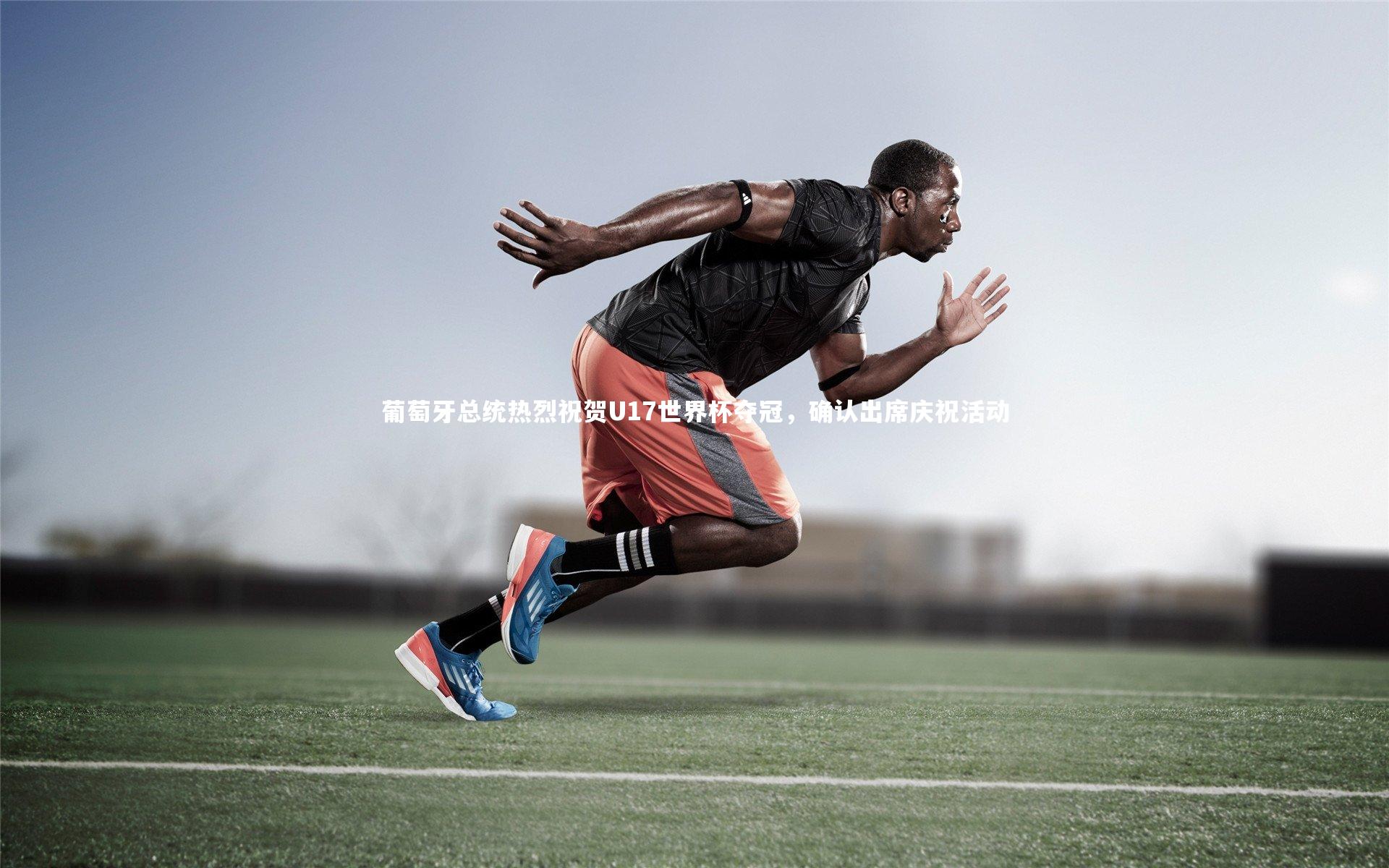 九游会j9：葡萄牙总统热烈祝贺U17世界杯夺冠，确认出席庆祝活动-第2张图片-九游体育