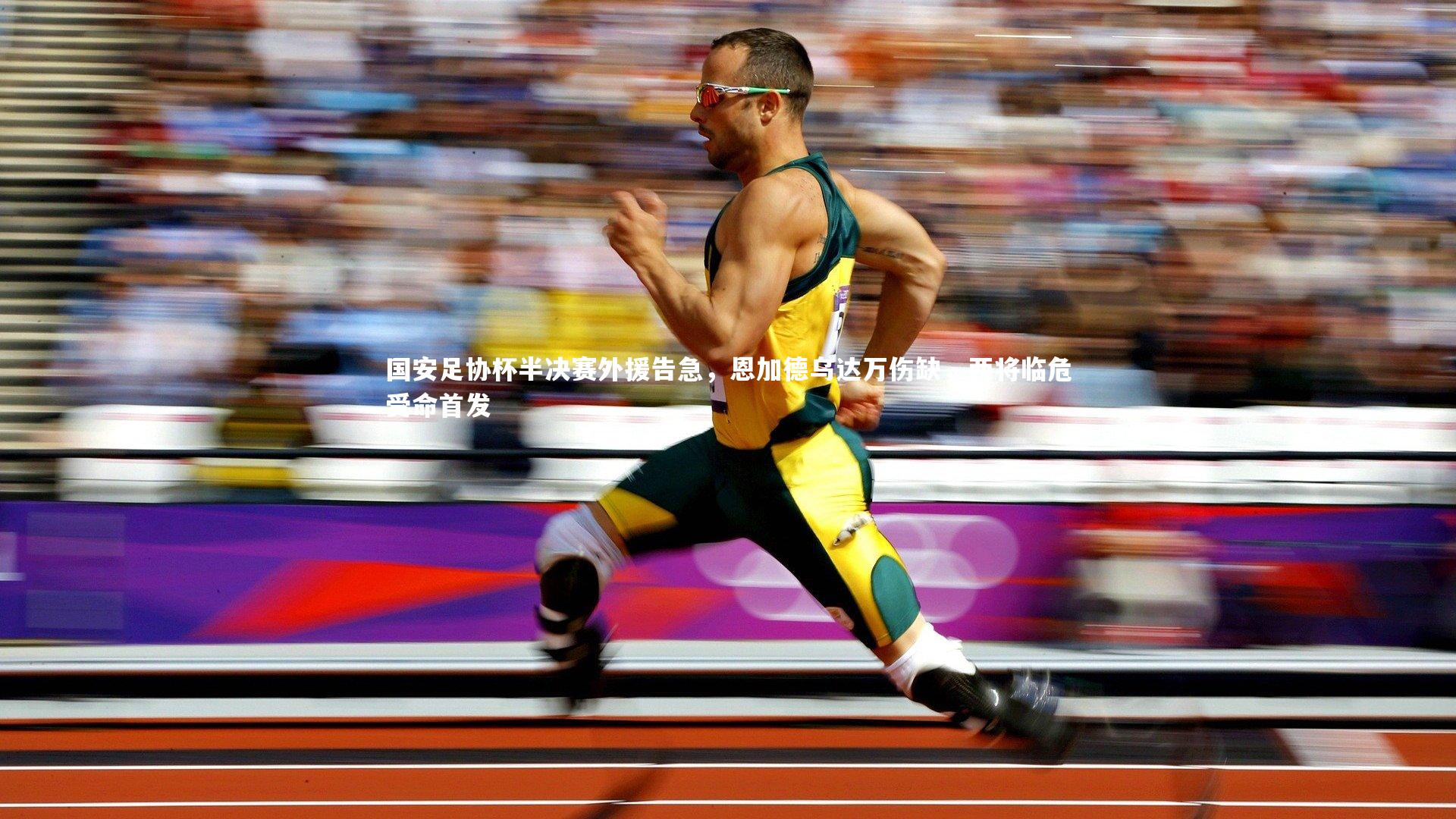 【九游会j9】国安足协杯半决赛外援告急，恩加德乌达万伤缺，两将临危受命首发-第2张图片-九游体育