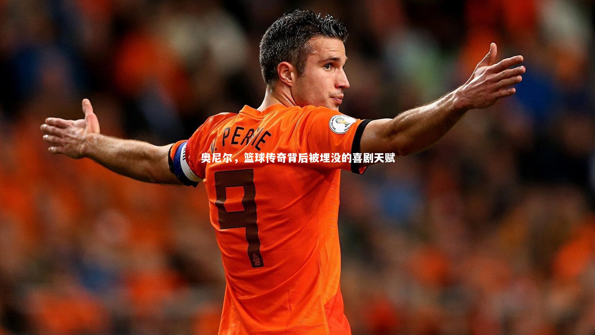 九游会j9官网-奥尼尔，篮球传奇背后被埋没的喜剧天赋-第2张图片-九游体育