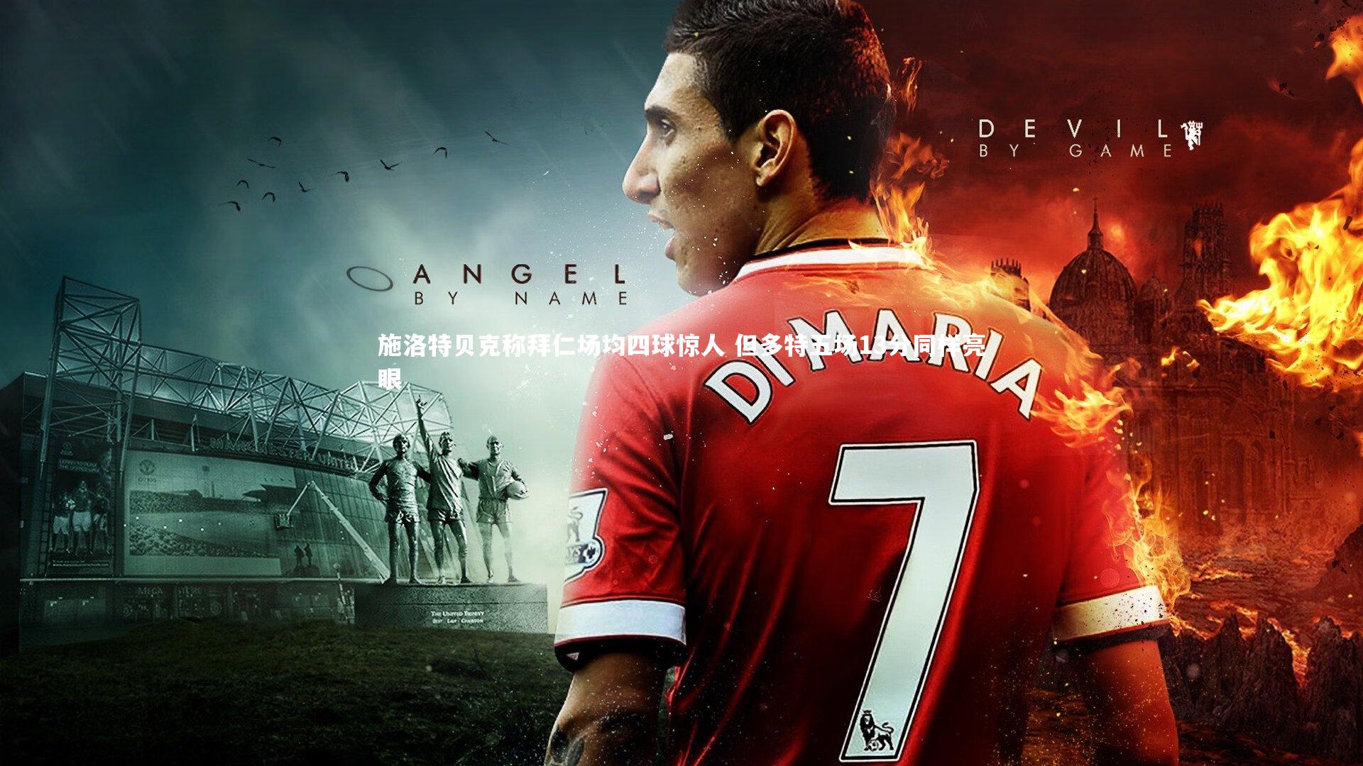 【j9九游会官网登录】施洛特贝克称拜仁场均四球惊人 但多特五场13分同样亮眼-第1张图片-九游体育