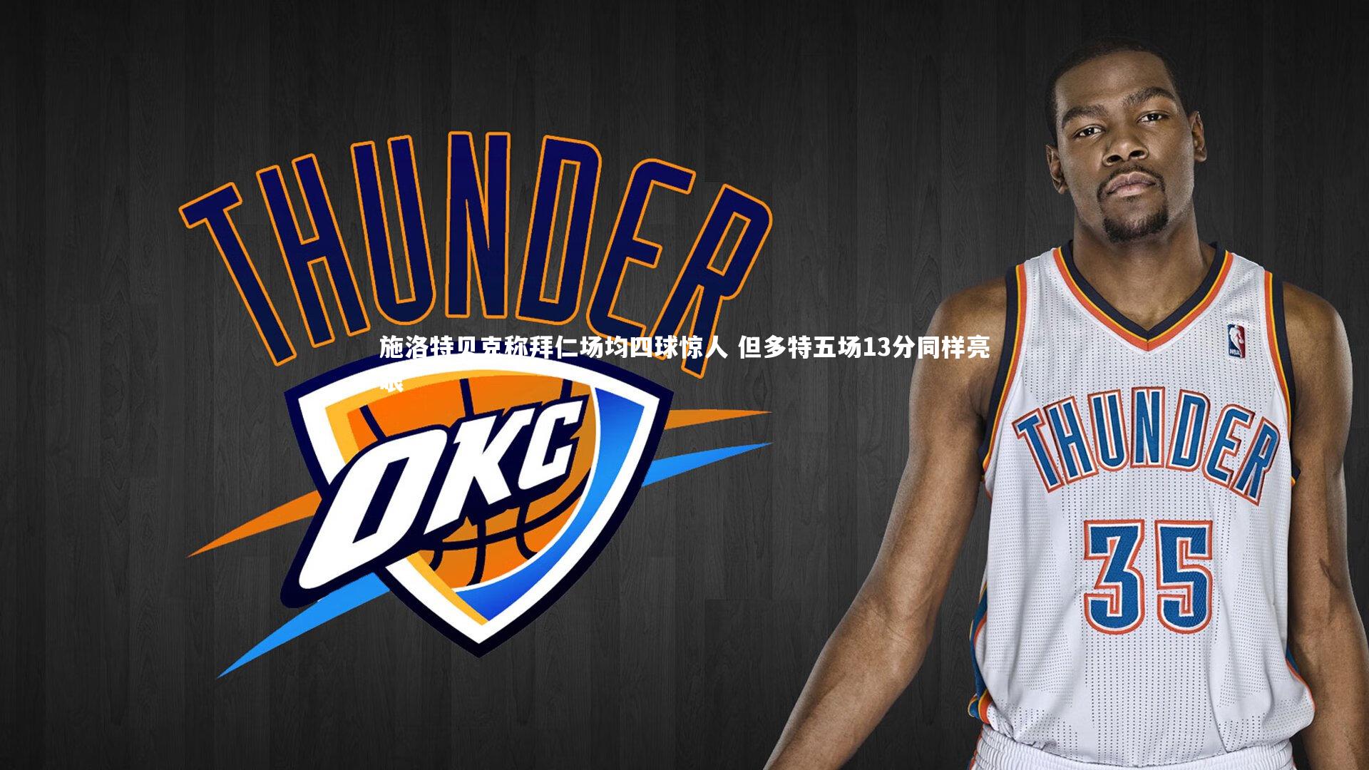 【j9九游会官网登录】施洛特贝克称拜仁场均四球惊人 但多特五场13分同样亮眼-第2张图片-九游体育