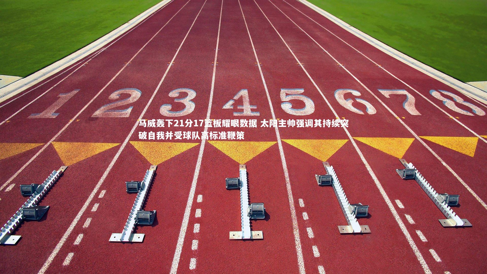 九游会j9官网_马威轰下21分17篮板耀眼数据 太阳主帅强调其持续突破自我并受球队高标准鞭策-第1张图片-九游体育