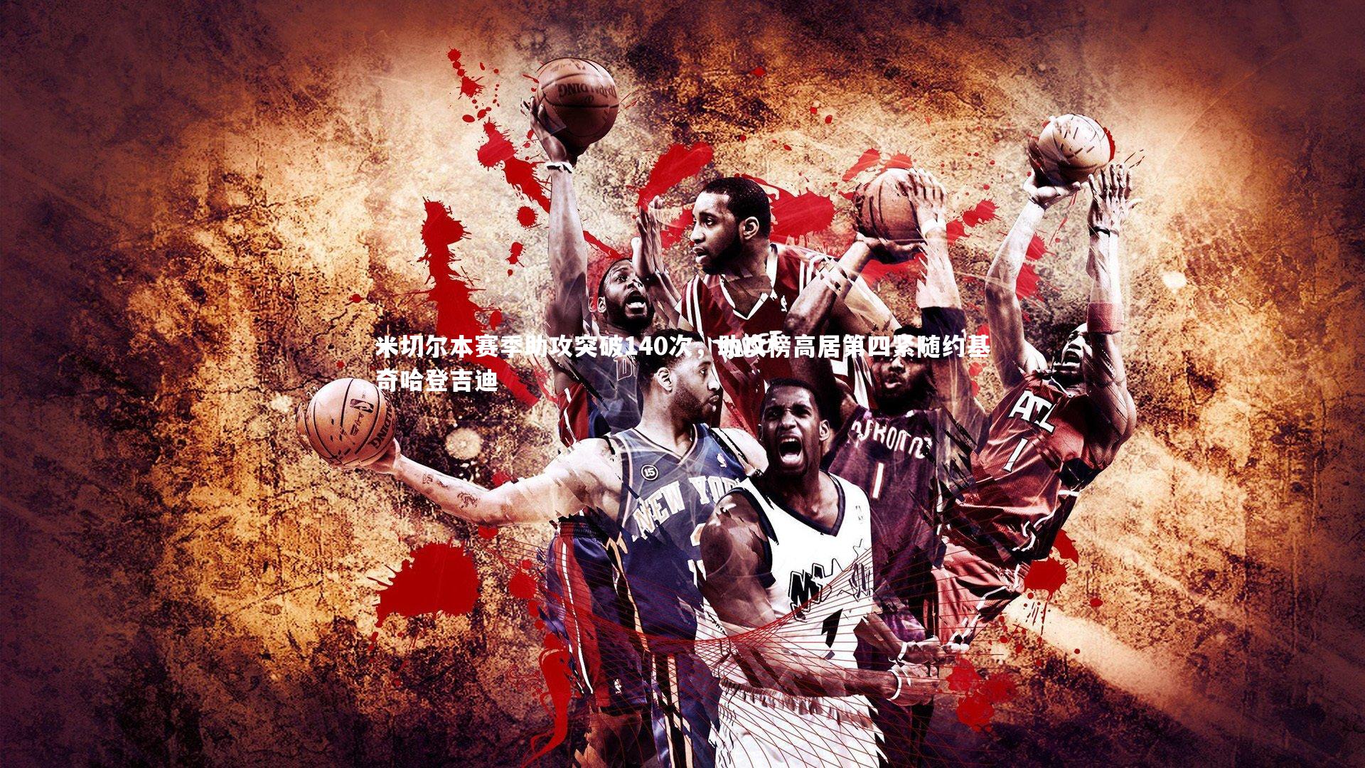 j9九游会官网登录|米切尔本赛季助攻突破140次，助攻榜高居第四紧随约基奇哈登吉迪-第1张图片-九游体育