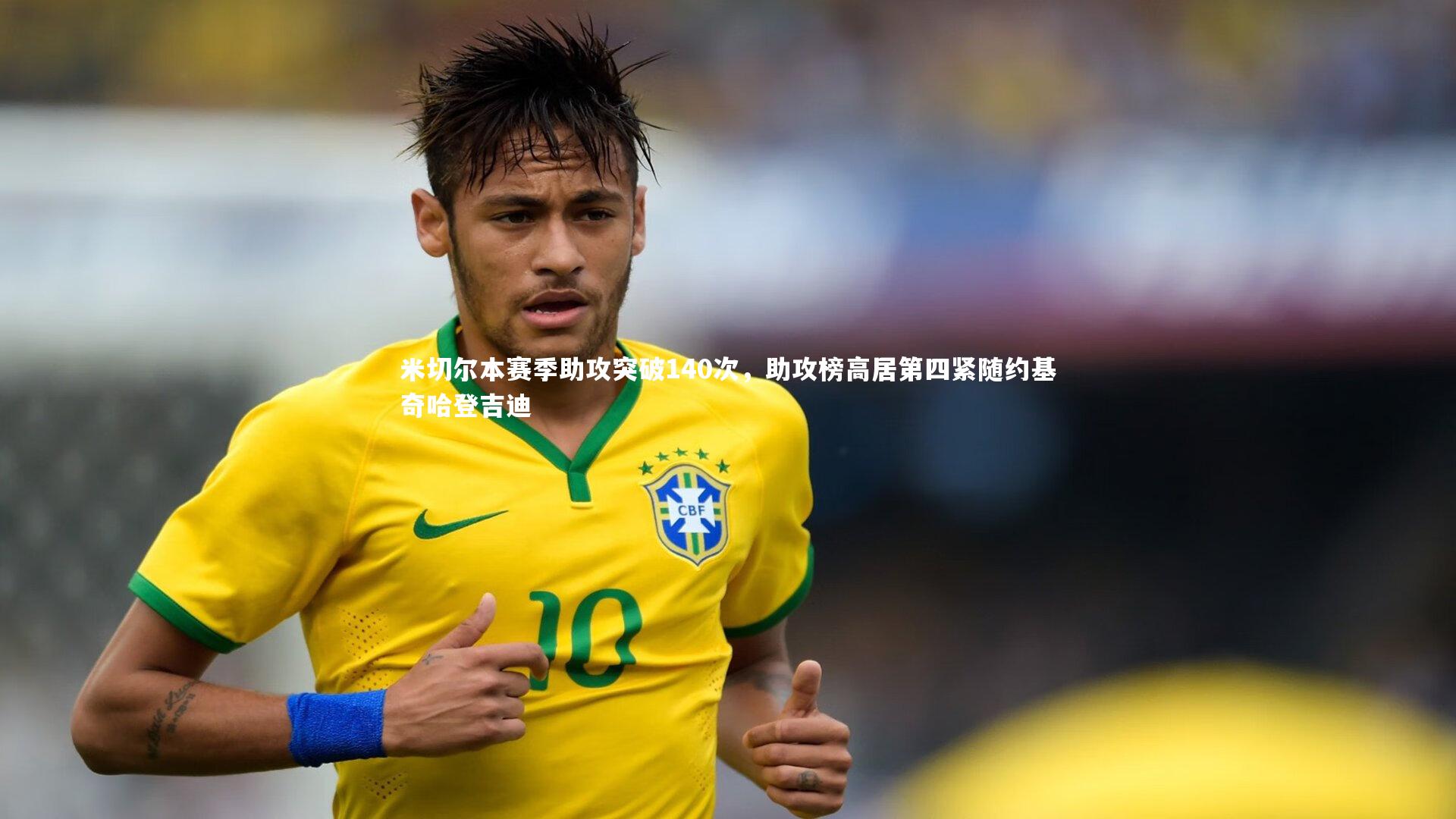 j9九游会官网登录|米切尔本赛季助攻突破140次，助攻榜高居第四紧随约基奇哈登吉迪-第2张图片-九游体育