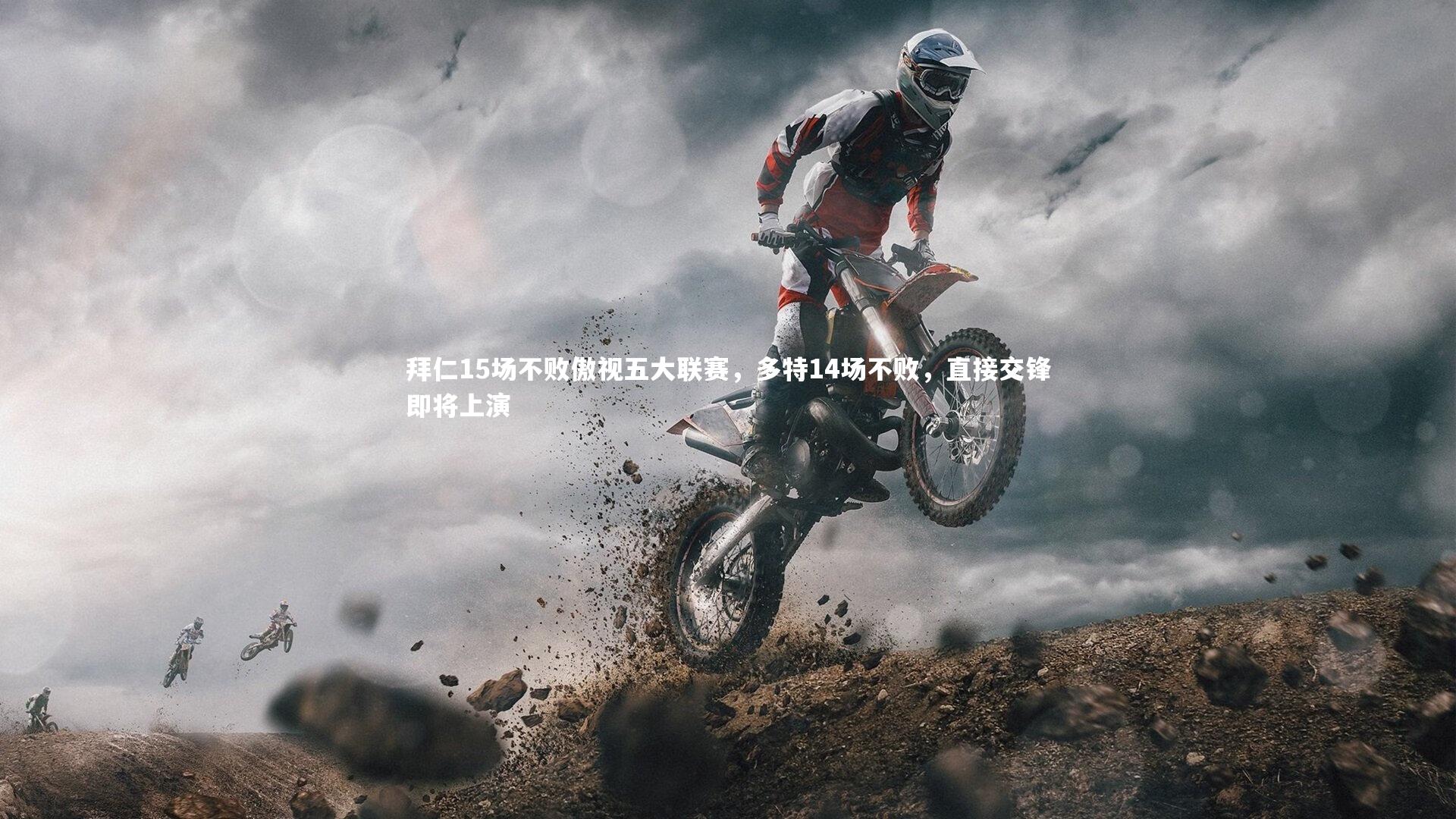 j9九游会官网|拜仁15场不败傲视五大联赛，多特14场不败，直接交锋即将上演-第2张图片-九游体育