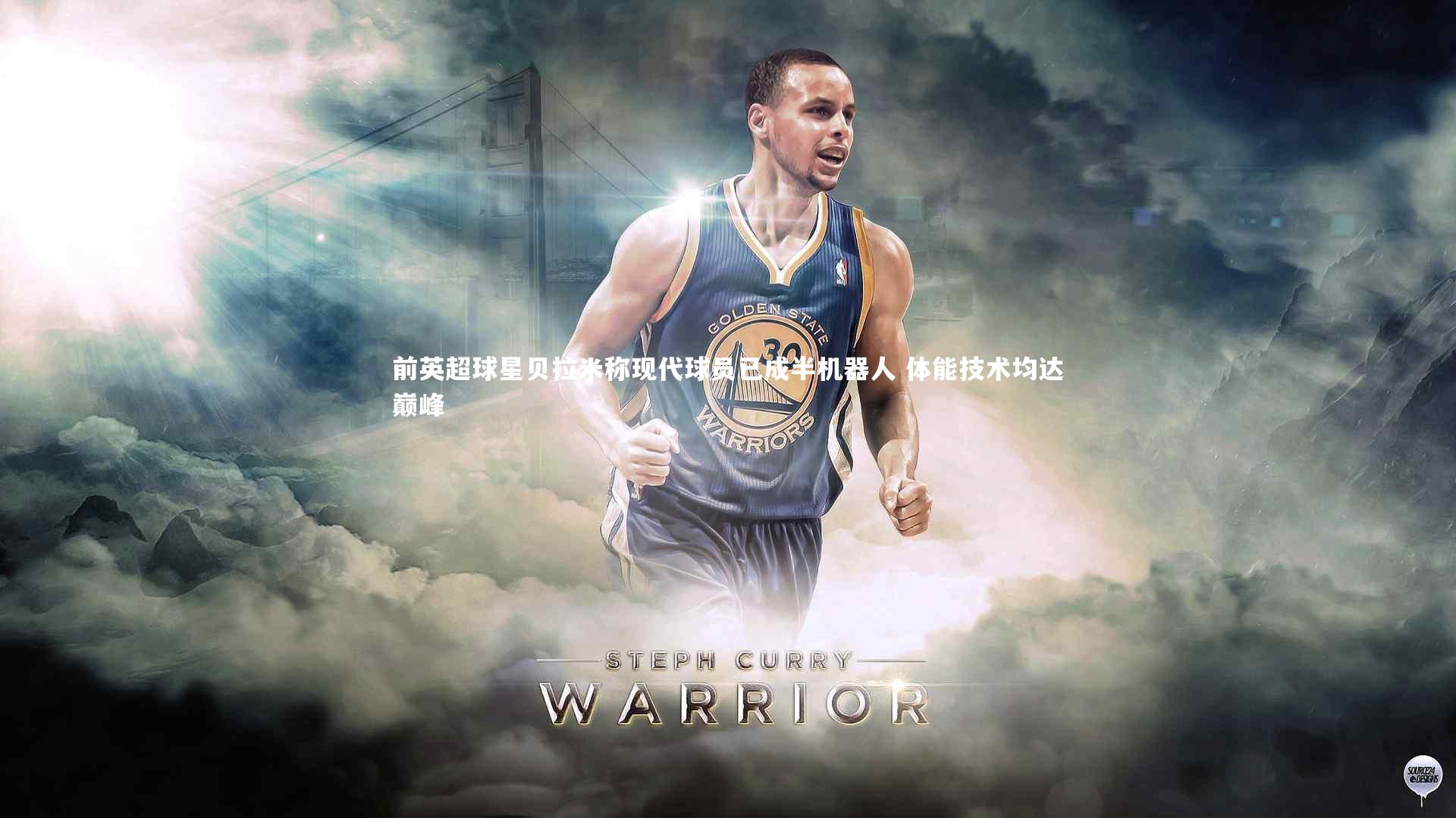 【九游会j9】前英超球星贝拉米称现代球员已成半机器人 体能技术均达巅峰-第1张图片-九游体育