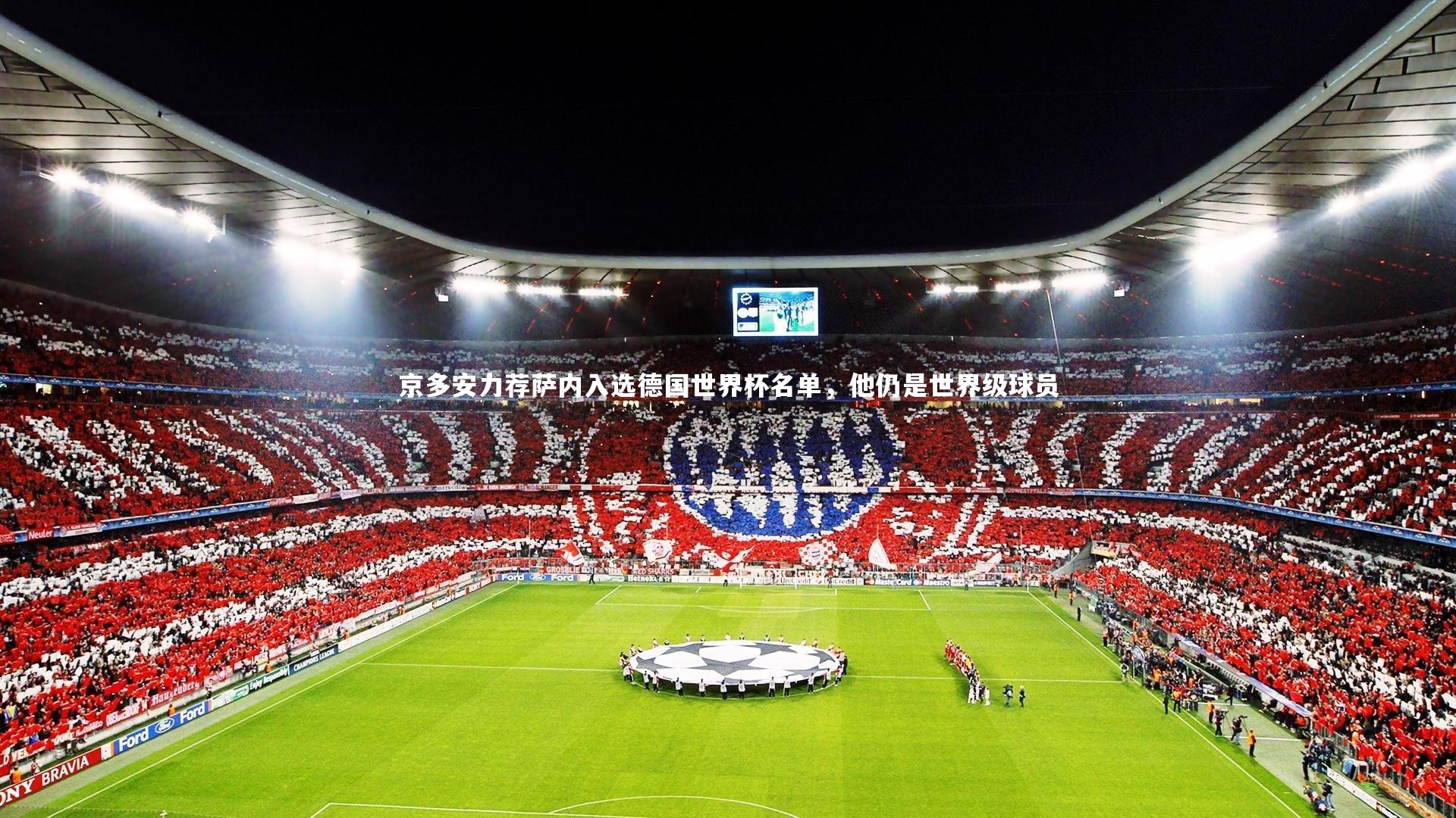 j9九游会官网：京多安力荐萨内入选德国世界杯名单，他仍是世界级球员-第2张图片-九游体育