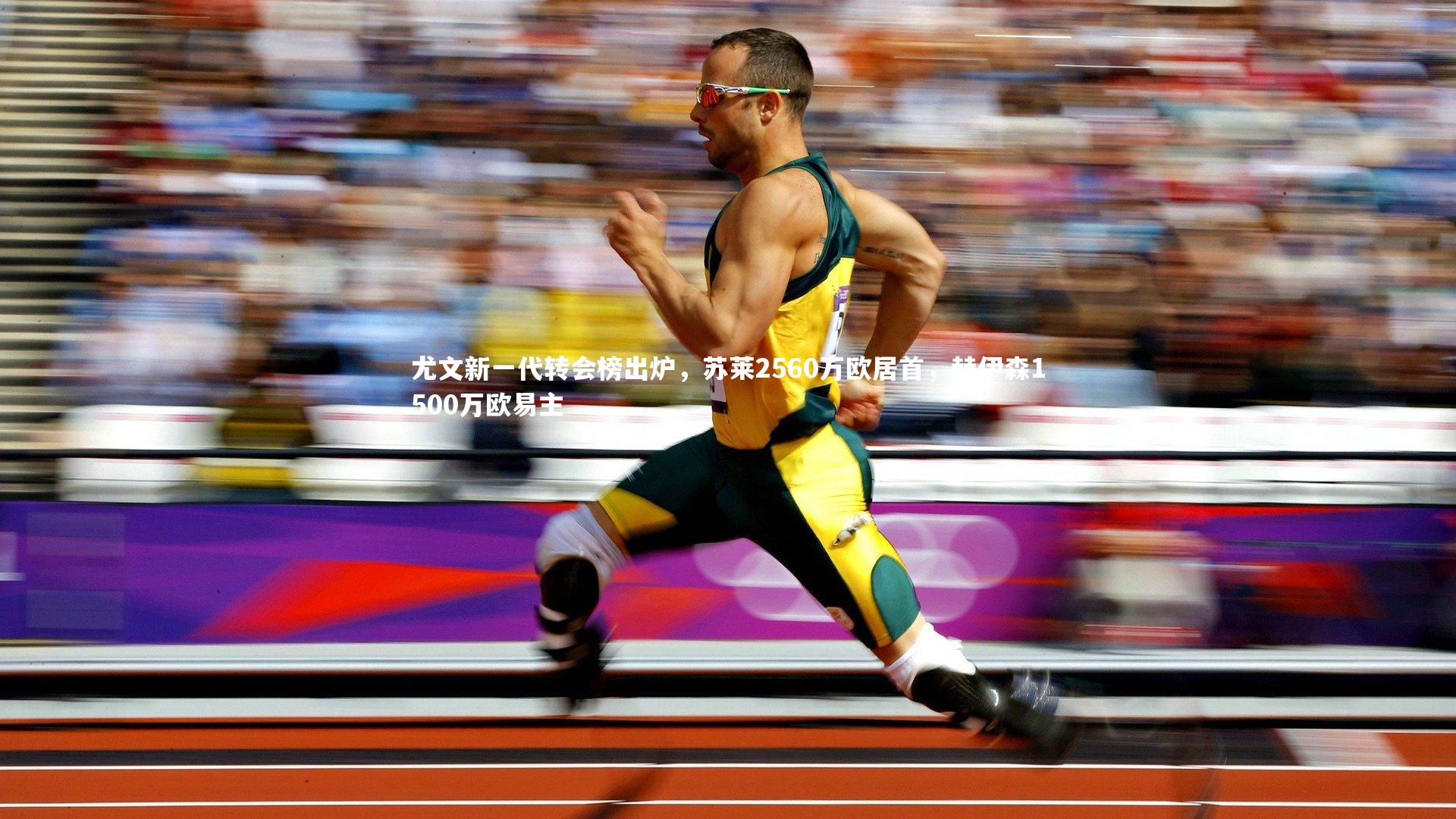 九游会j9官网|尤文新一代转会榜出炉，苏莱2560万欧居首，赫伊森1500万欧易主-第2张图片-九游体育