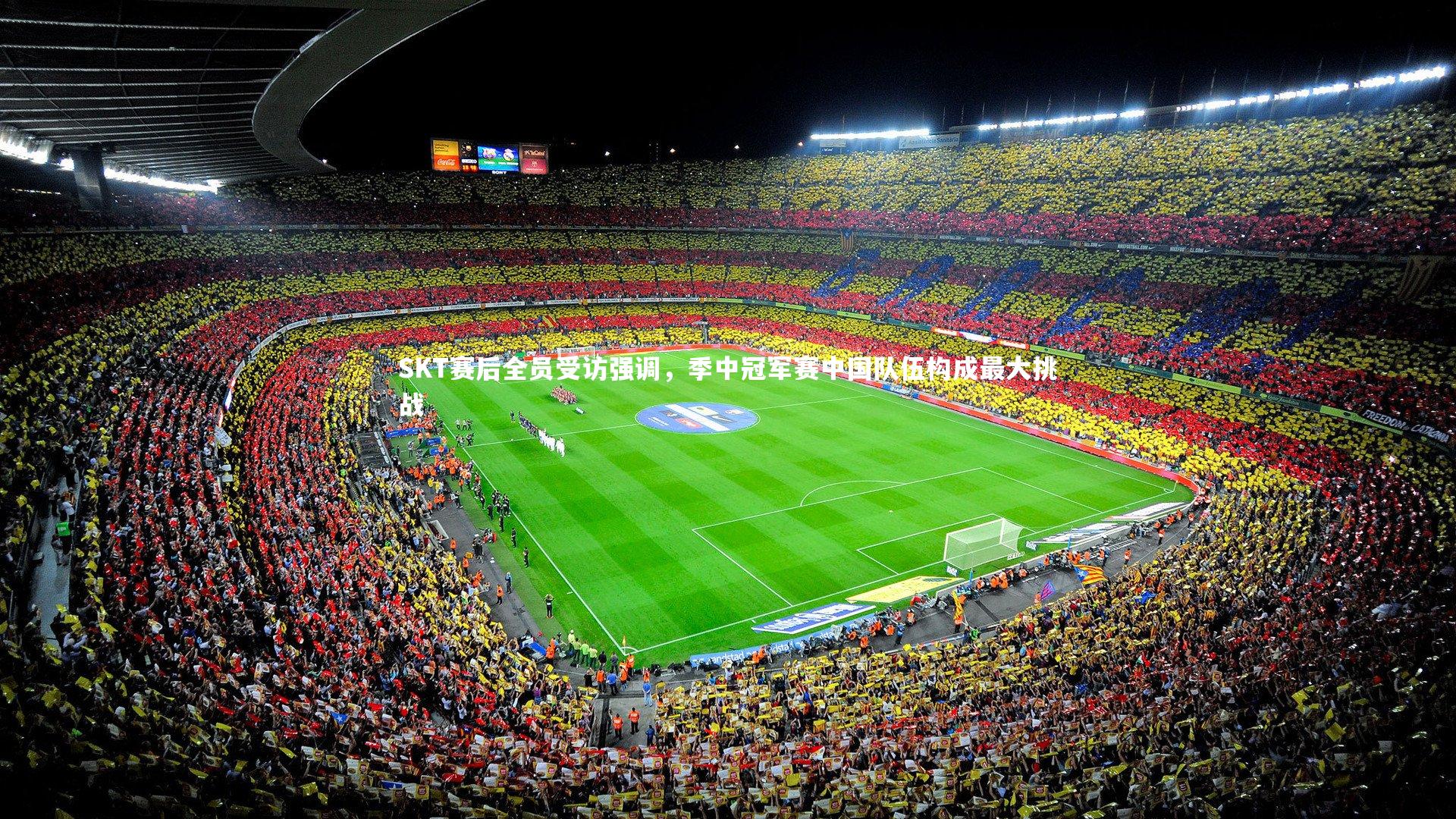 九游会j9官网-SKT赛后全员受访强调，季中冠军赛中国队伍构成最大挑战-第2张图片-九游体育