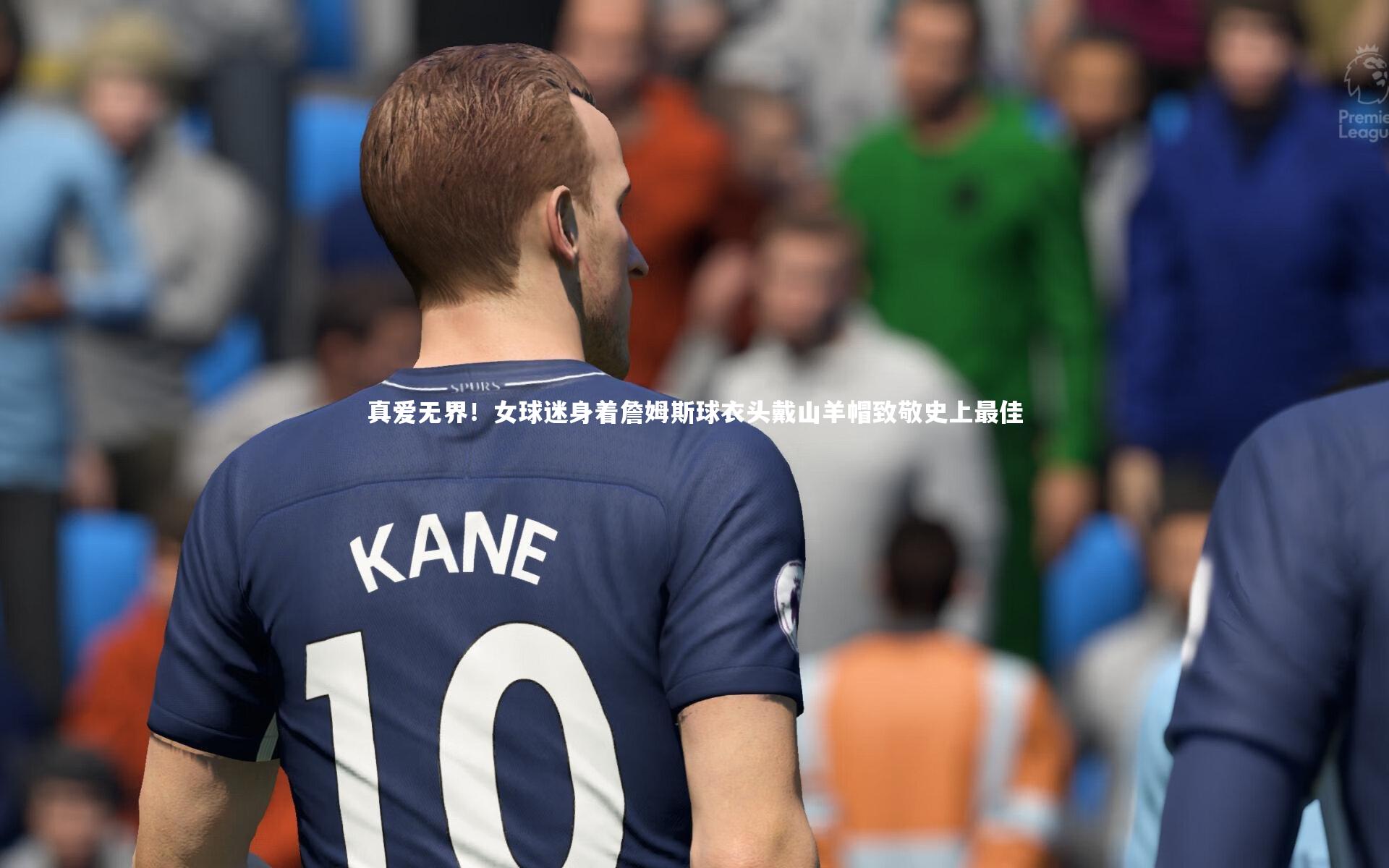 【j9九游会官网登录】真爱无界！女球迷身着詹姆斯球衣头戴山羊帽致敬史上最佳-第2张图片-九游体育