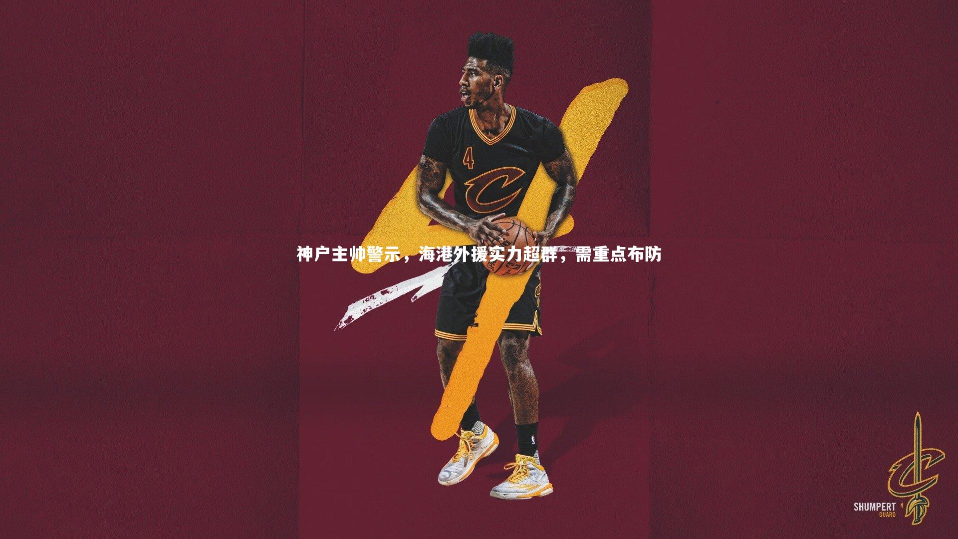 九游会j9官网|神户主帅警示，海港外援实力超群，需重点布防-第1张图片-九游体育