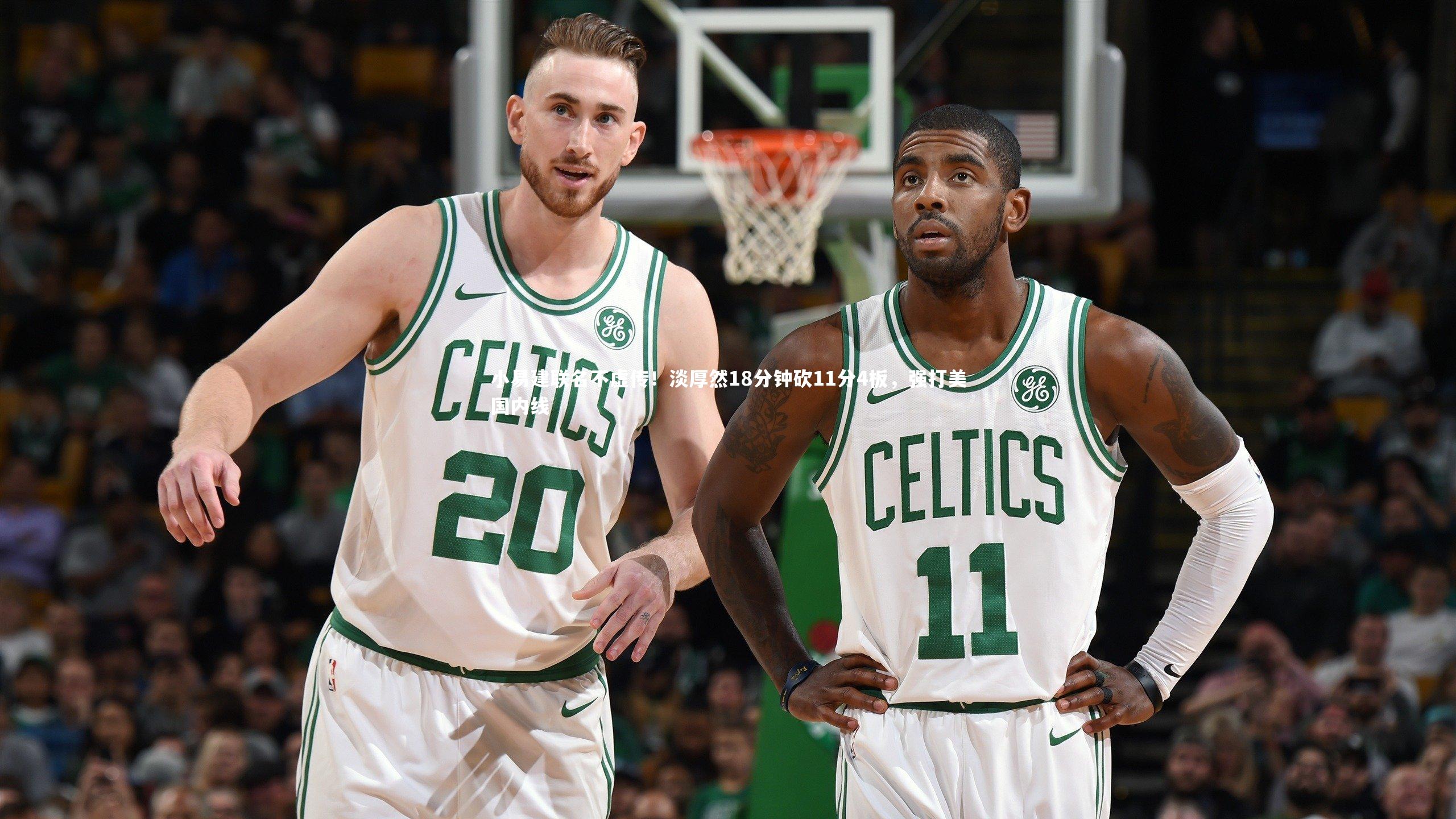 【j9九游会官网登录】小易建联名不虚传！淡厚然18分钟砍11分4板，强打美国内线-第1张图片-九游体育