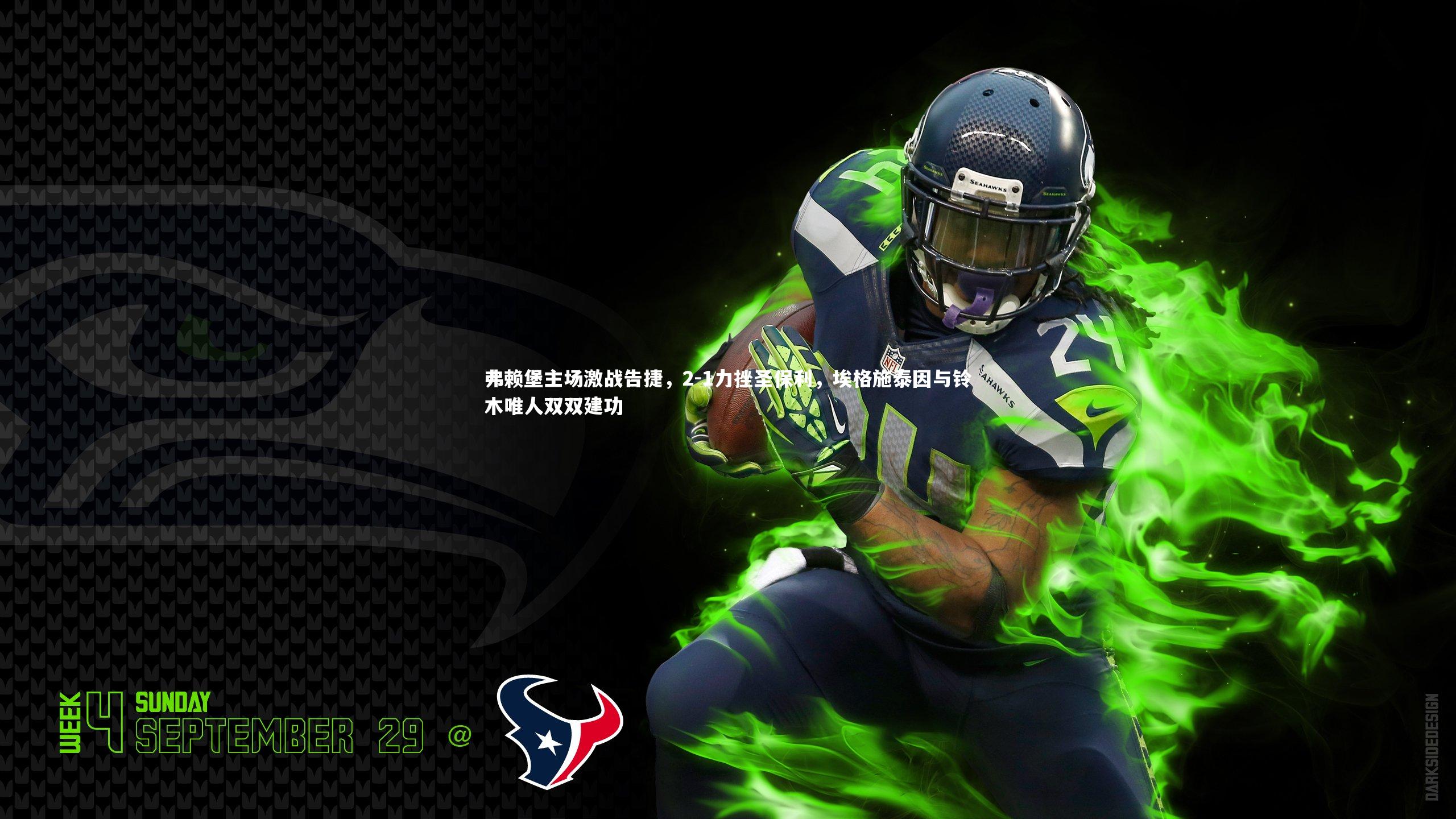 九游会j9官网：弗赖堡主场激战告捷，2-1力挫圣保利，埃格施泰因与铃木唯人双双建功-第1张图片-九游体育