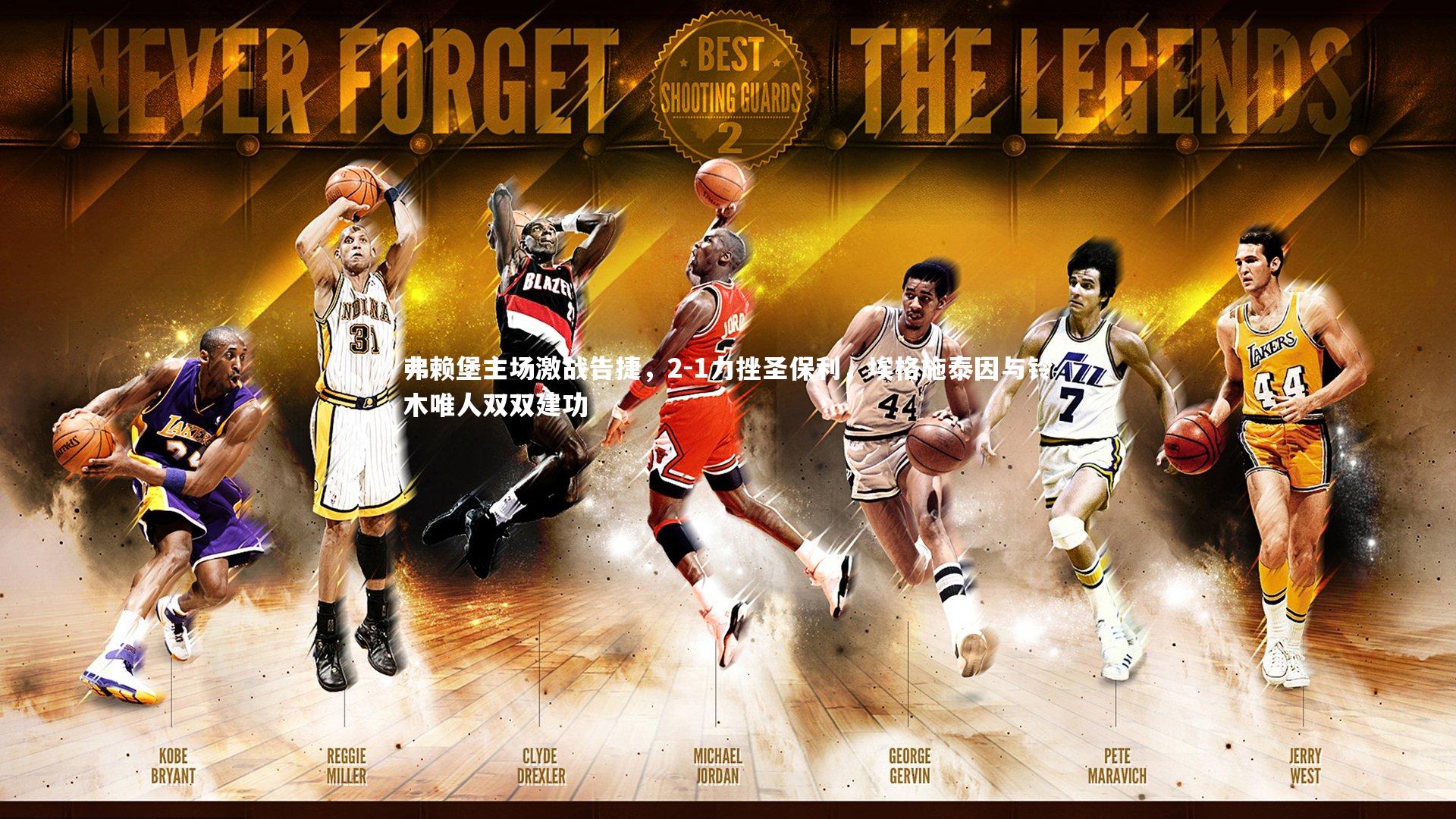 九游会j9官网：弗赖堡主场激战告捷，2-1力挫圣保利，埃格施泰因与铃木唯人双双建功-第2张图片-九游体育