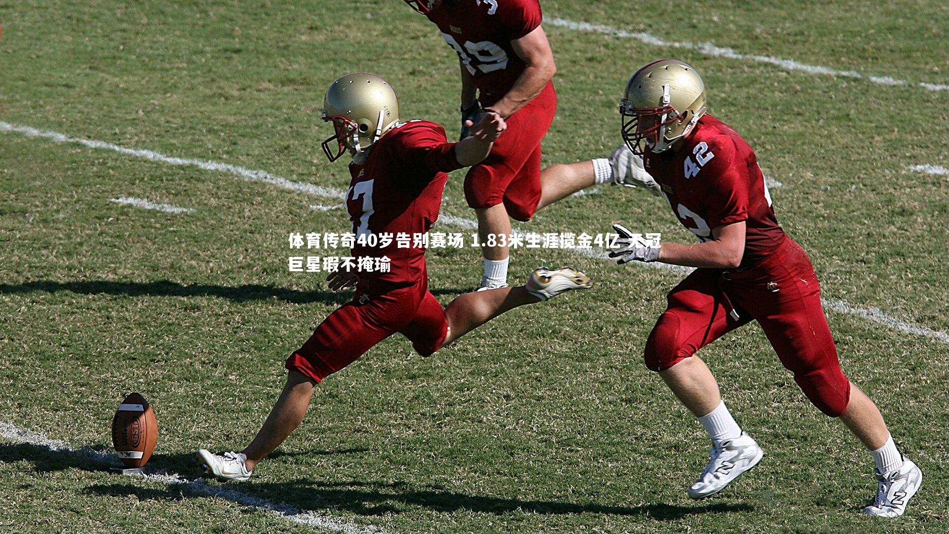 九游会j9：体育传奇40岁告别赛场 1.83米生涯揽金4亿 无冠巨星瑕不掩瑜-第1张图片-九游体育