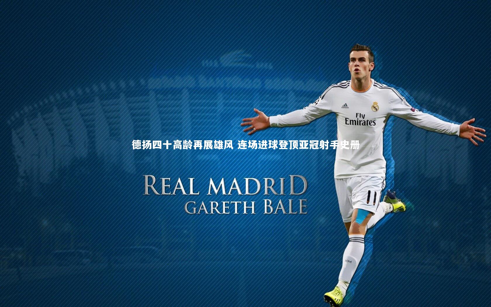 【j9九游会官网登录】德扬四十高龄再展雄风 连场进球登顶亚冠射手史册-第1张图片-九游体育