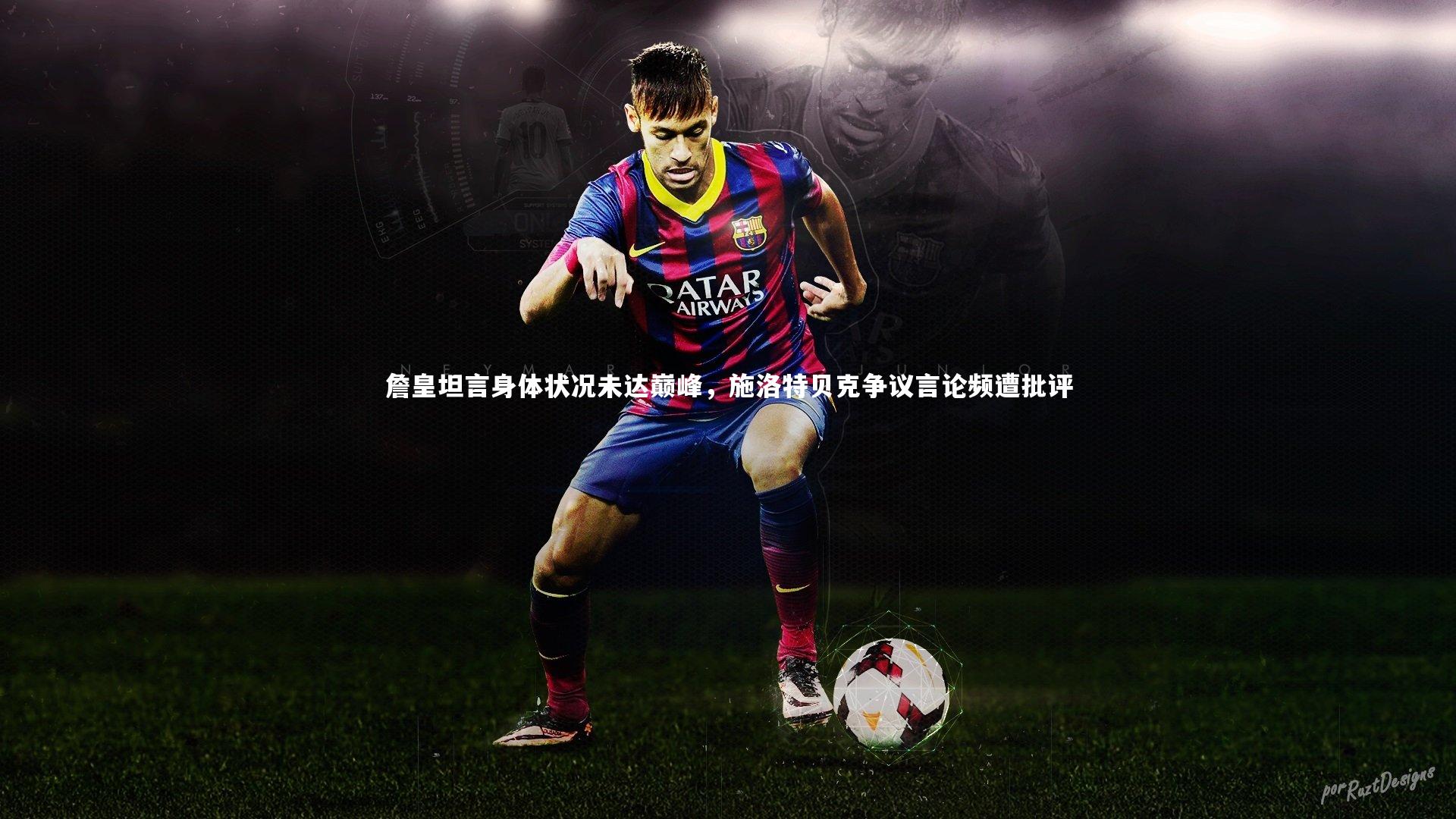 九游会j9官网_詹皇坦言身体状况未达巅峰，施洛特贝克争议言论频遭批评-第2张图片-九游体育