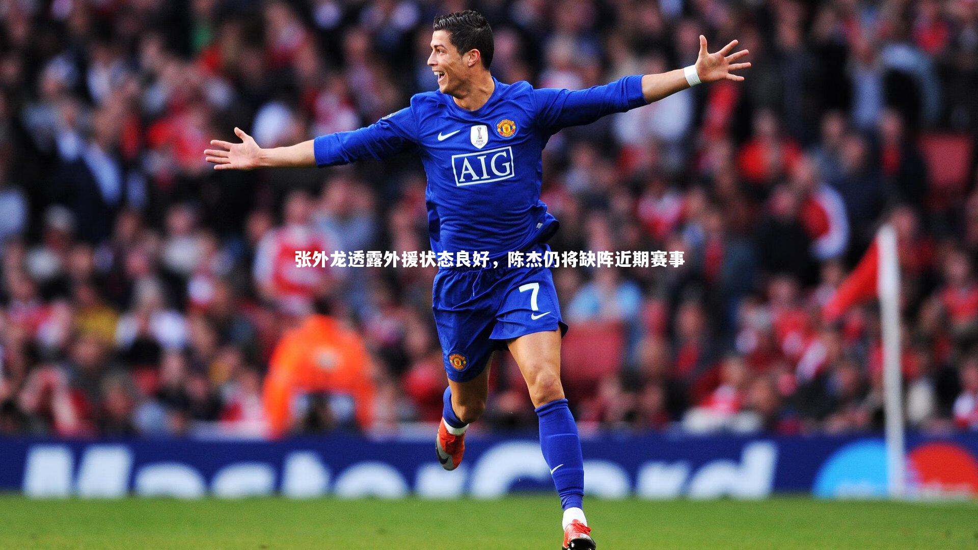 j9九游会官网登录：张外龙透露外援状态良好，陈杰仍将缺阵近期赛事-第1张图片-九游体育