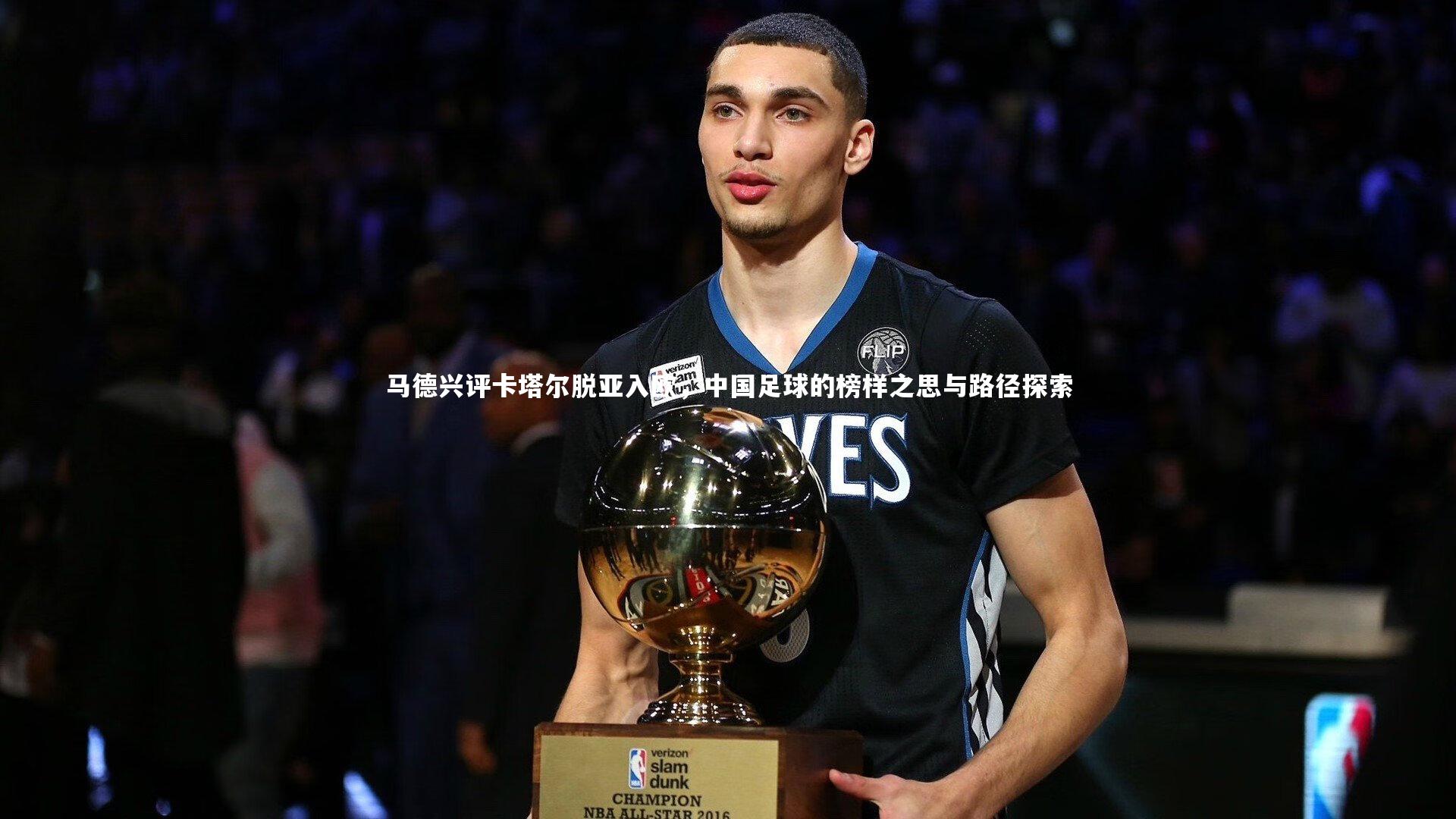 九游会j9官网_马德兴评卡塔尔脱亚入欧，中国足球的榜样之思与路径探索-第2张图片-九游体育