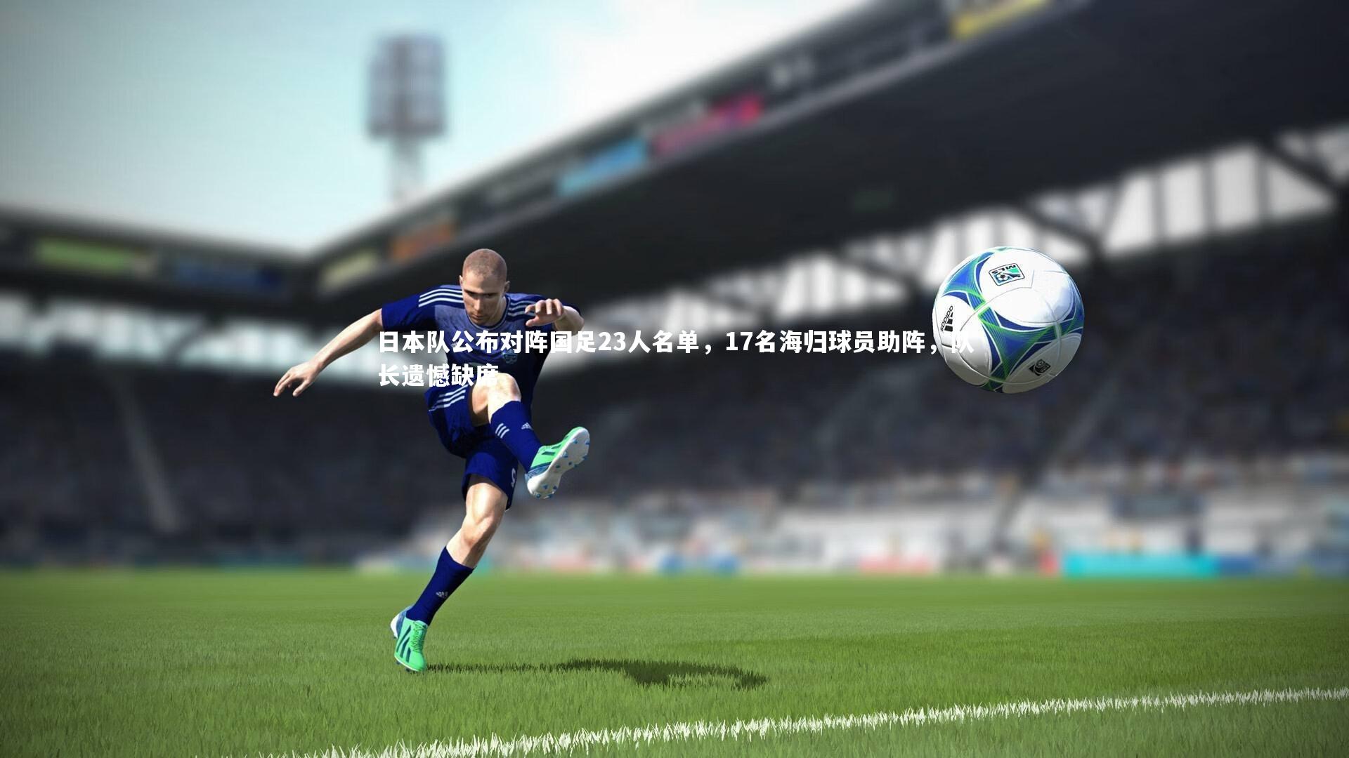 j9九游会官网|日本队公布对阵国足23人名单，17名海归球员助阵，队长遗憾缺席-第1张图片-九游体育