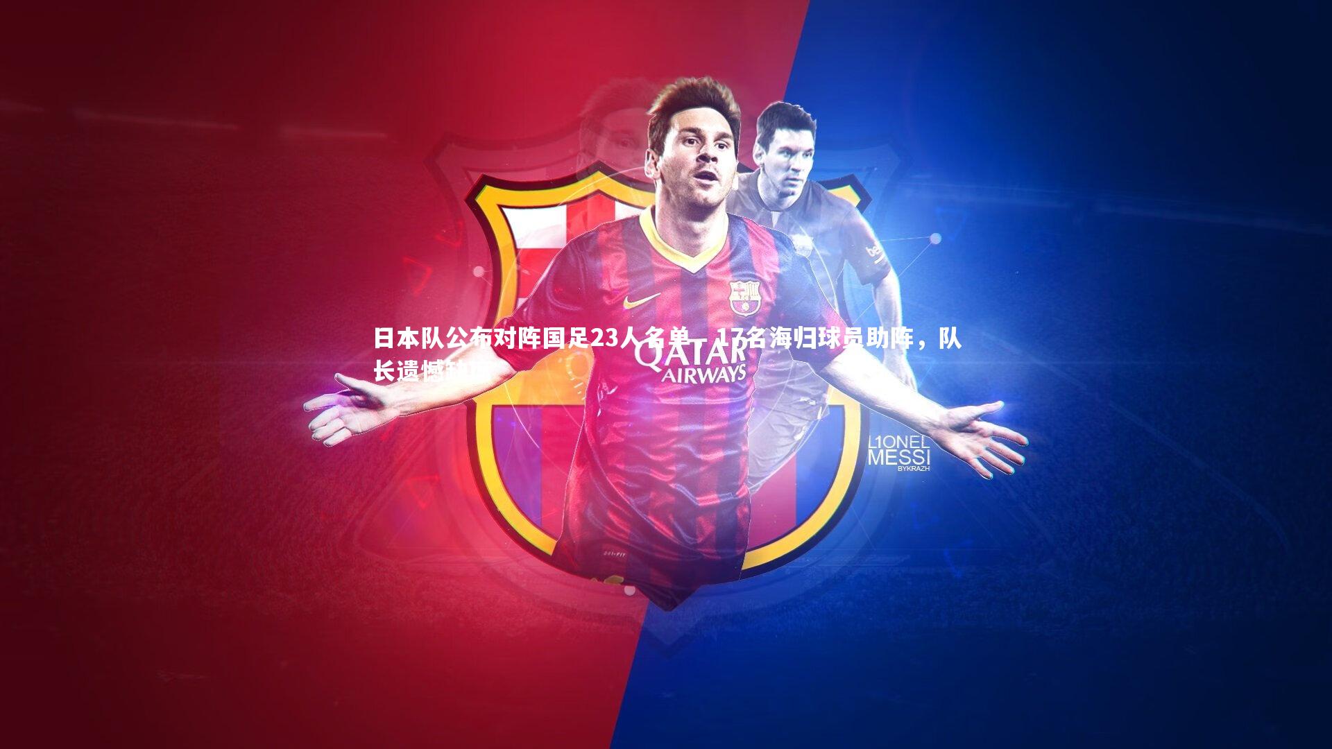 j9九游会官网|日本队公布对阵国足23人名单，17名海归球员助阵，队长遗憾缺席-第2张图片-九游体育