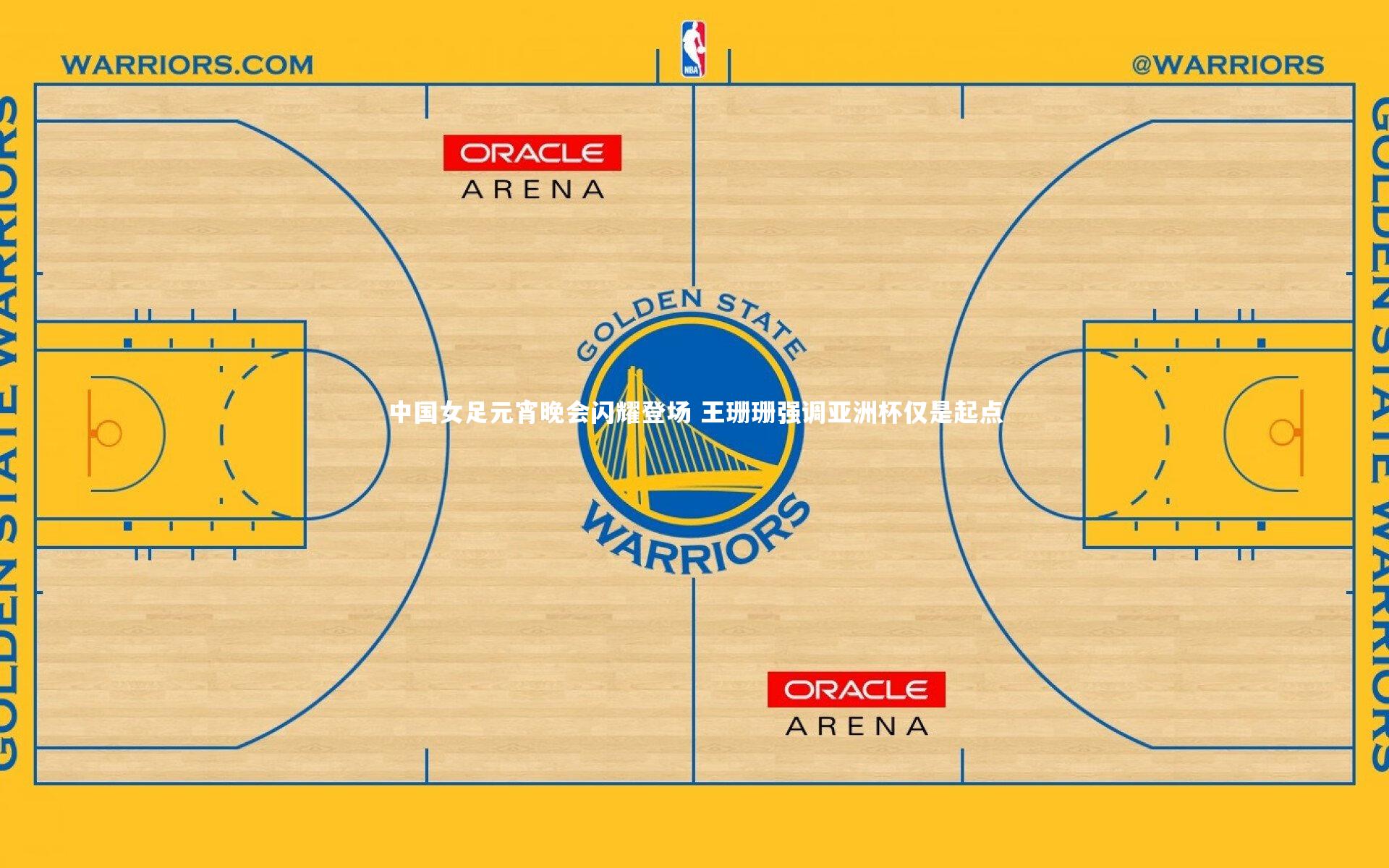 九游会j9：中国女足元宵晚会闪耀登场 王珊珊强调亚洲杯仅是起点-第1张图片-九游体育