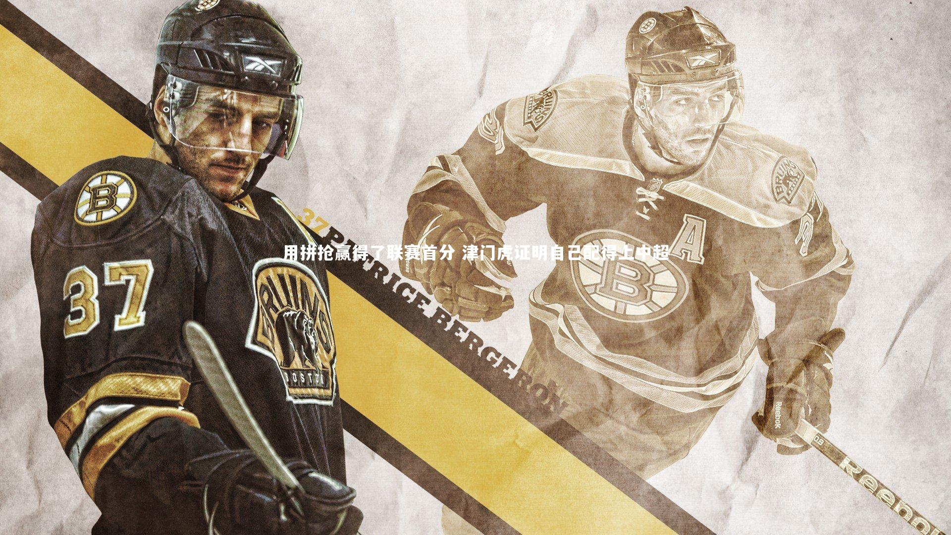 j9九游会官网登录-用拼抢赢得了联赛首分 津门虎证明自己配得上中超-第1张图片-九游体育