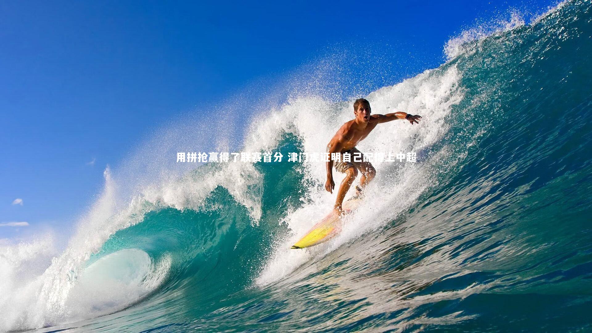 j9九游会官网登录-用拼抢赢得了联赛首分 津门虎证明自己配得上中超-第2张图片-九游体育